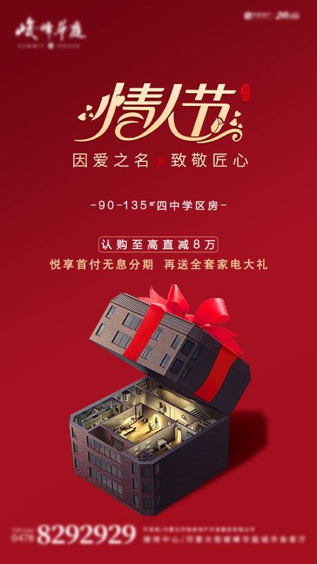 源文件下载【地产情人节海报】编号：70860002485586808