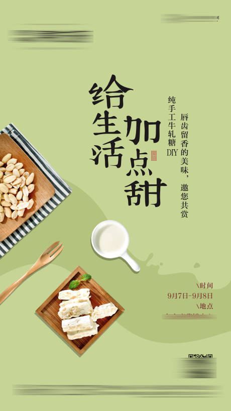 源文件下载【享设计】搜索编号：81700002690838271【地产牛轧糖DIY甜蜜活动海报】