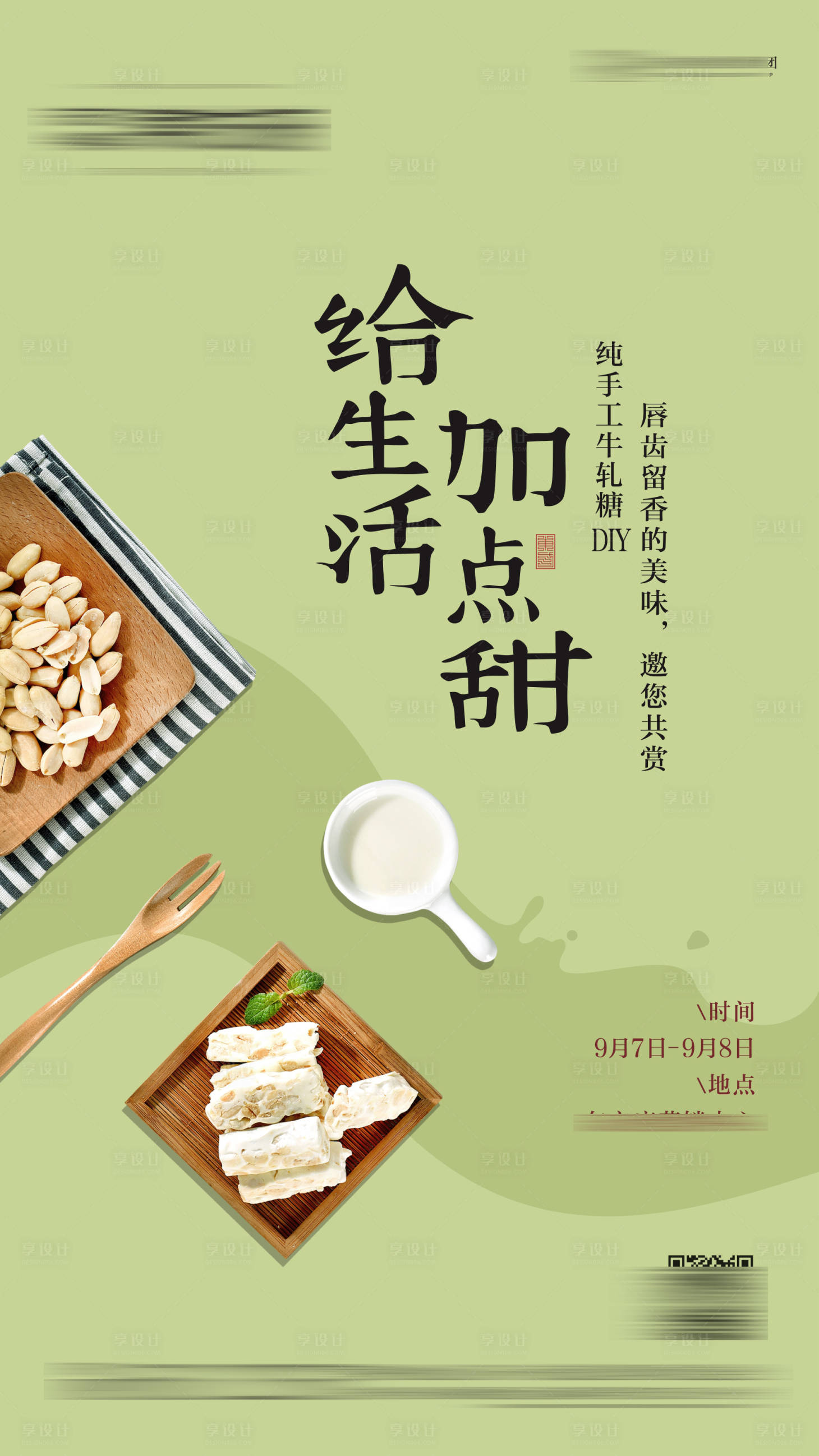 源文件下載【享設計】搜索編號：81700002690838271【地產牛軋糖DIY甜蜜活動海報】