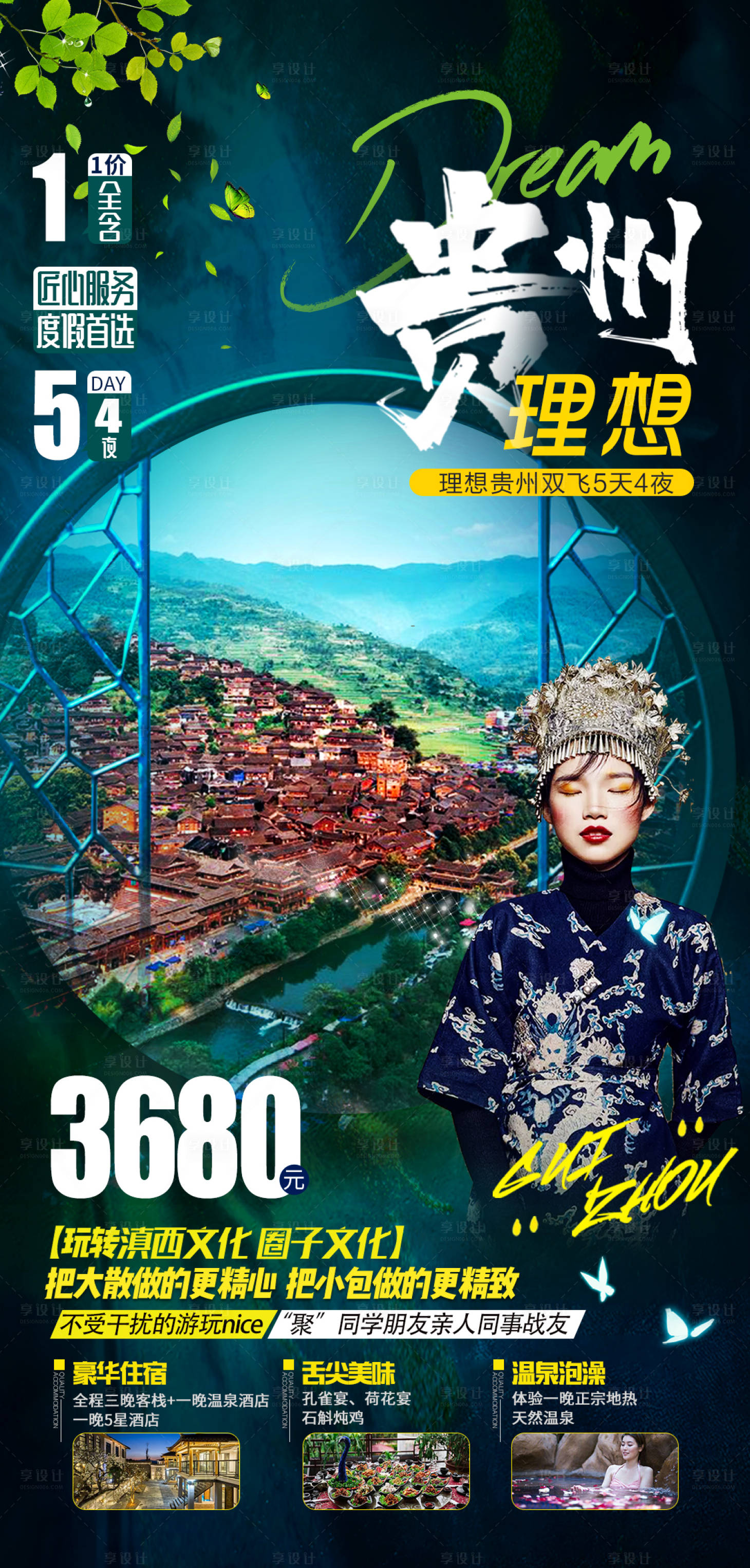 源文件下載【享設計】搜索編號：42310002523055427【貴州 旅游海報】
