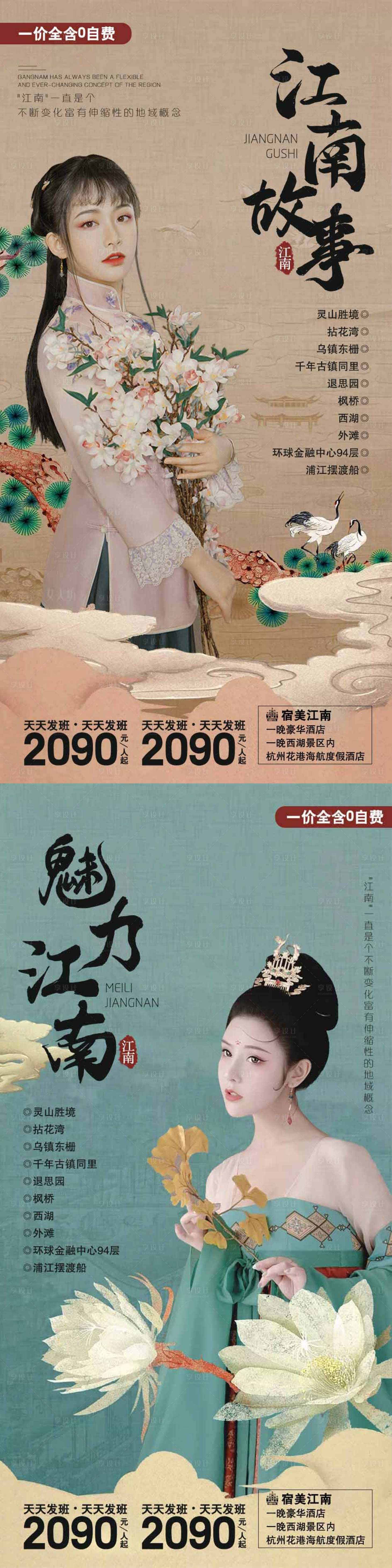 源文件下載【享設計】搜索編號：90090002477086521【江南故事旅游海報】
