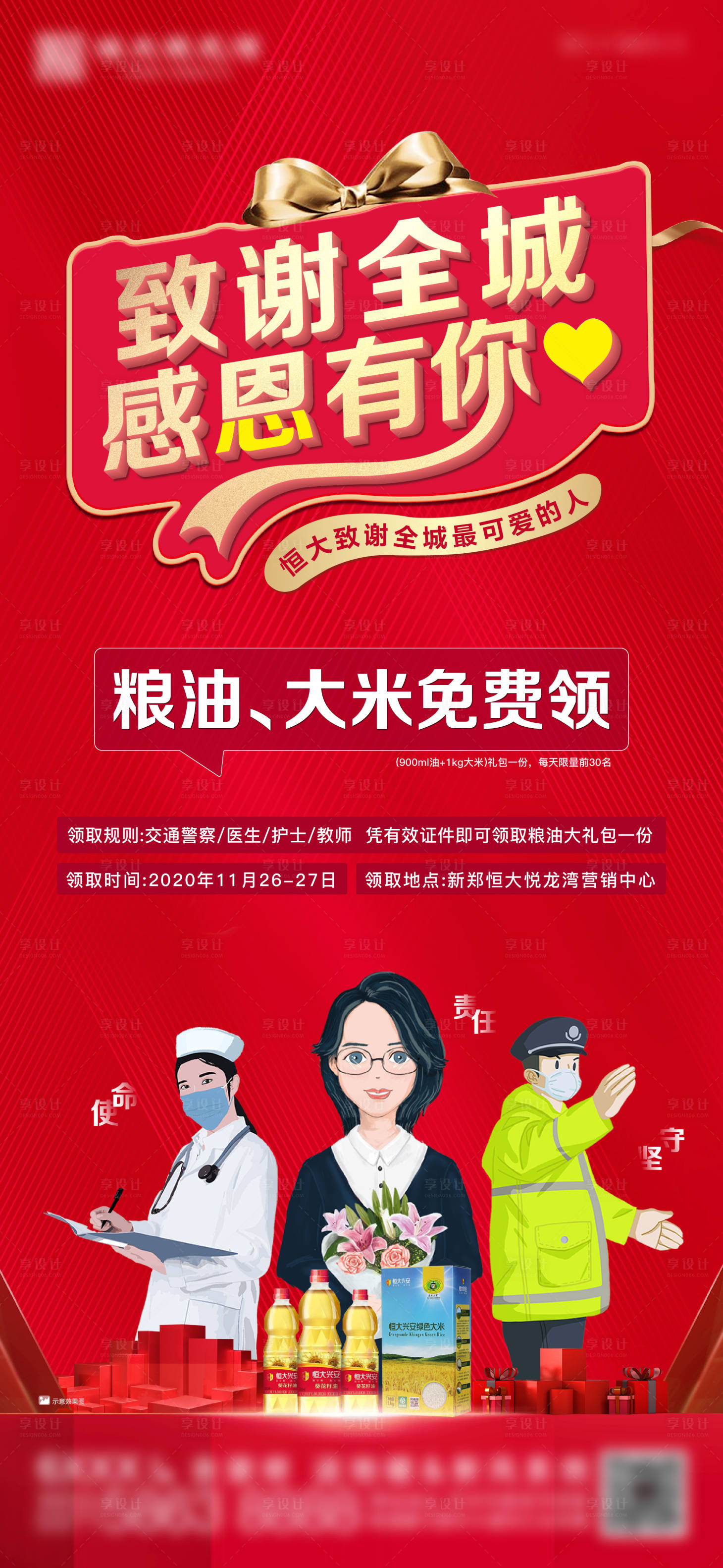 源文件下載【地產致謝全城海報】編號：11950002708645219