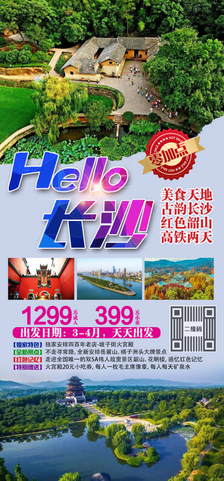 源文件下載【長沙旅游海報】編號：77990002717539860
