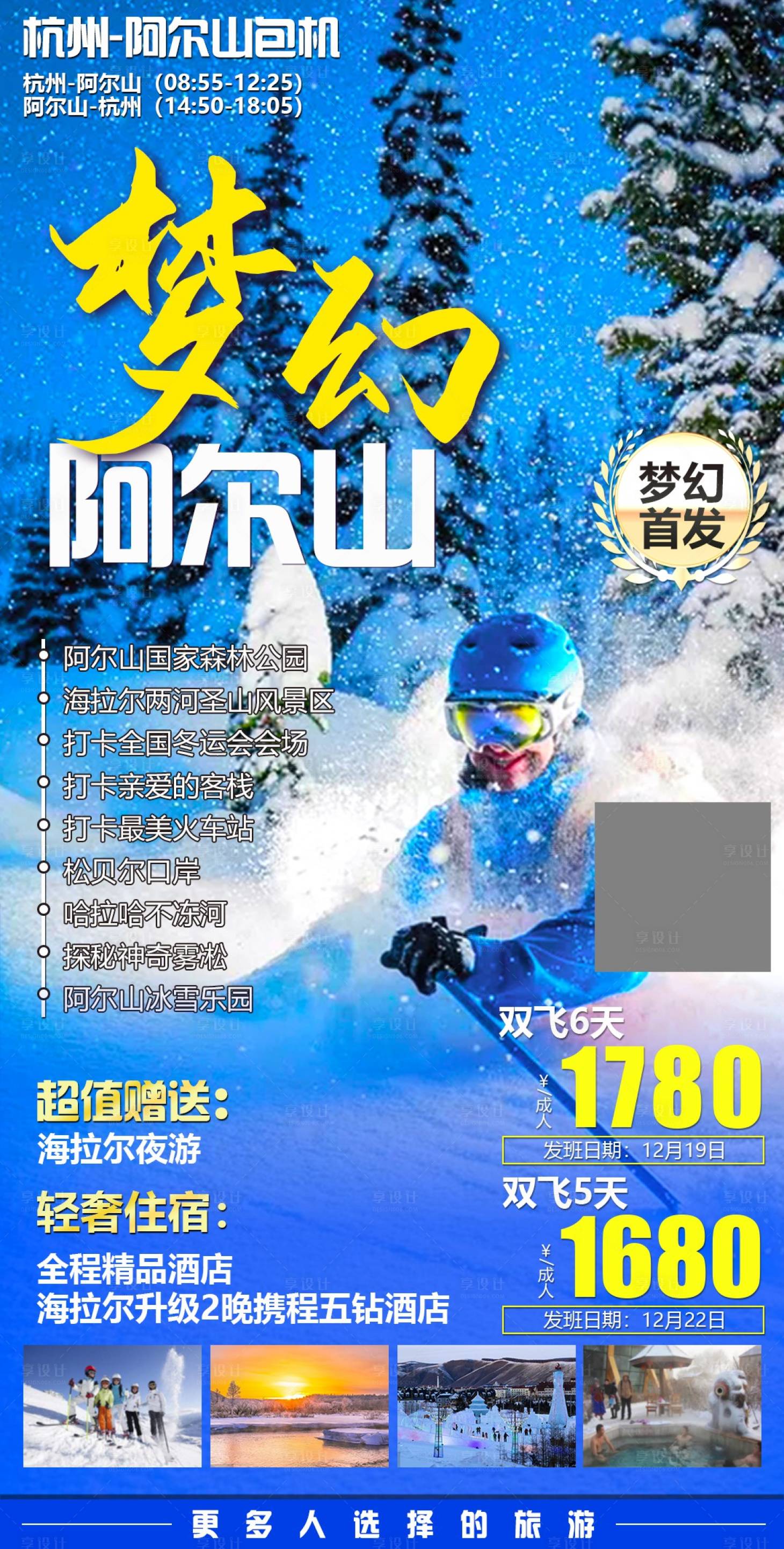 源文件下载【享设计】搜索编号：58990002619696733【阿尔山旅游海报】