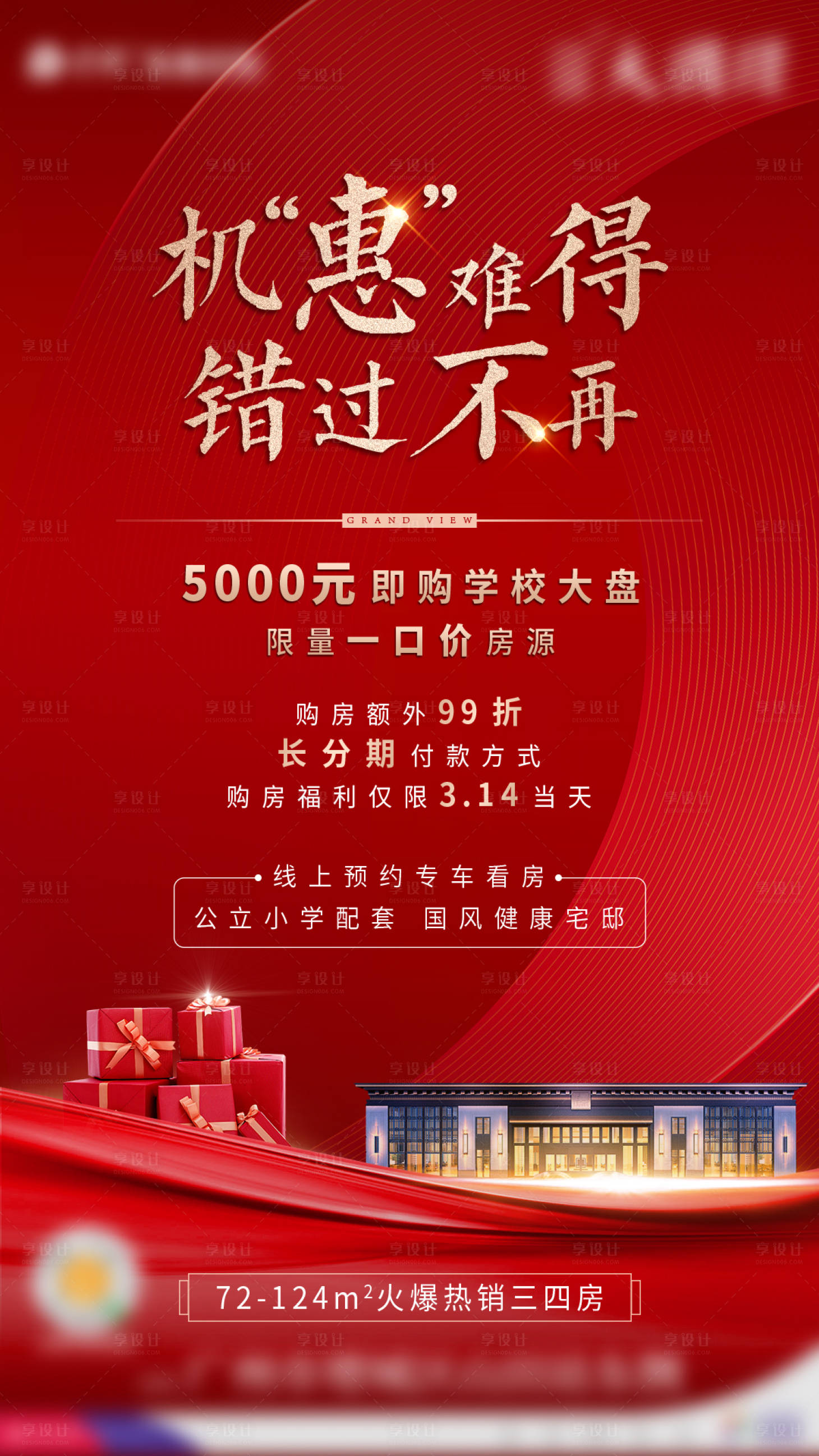 源文件下载【享设计】搜索编号：64330002482594416【地产学区房热销海报】
