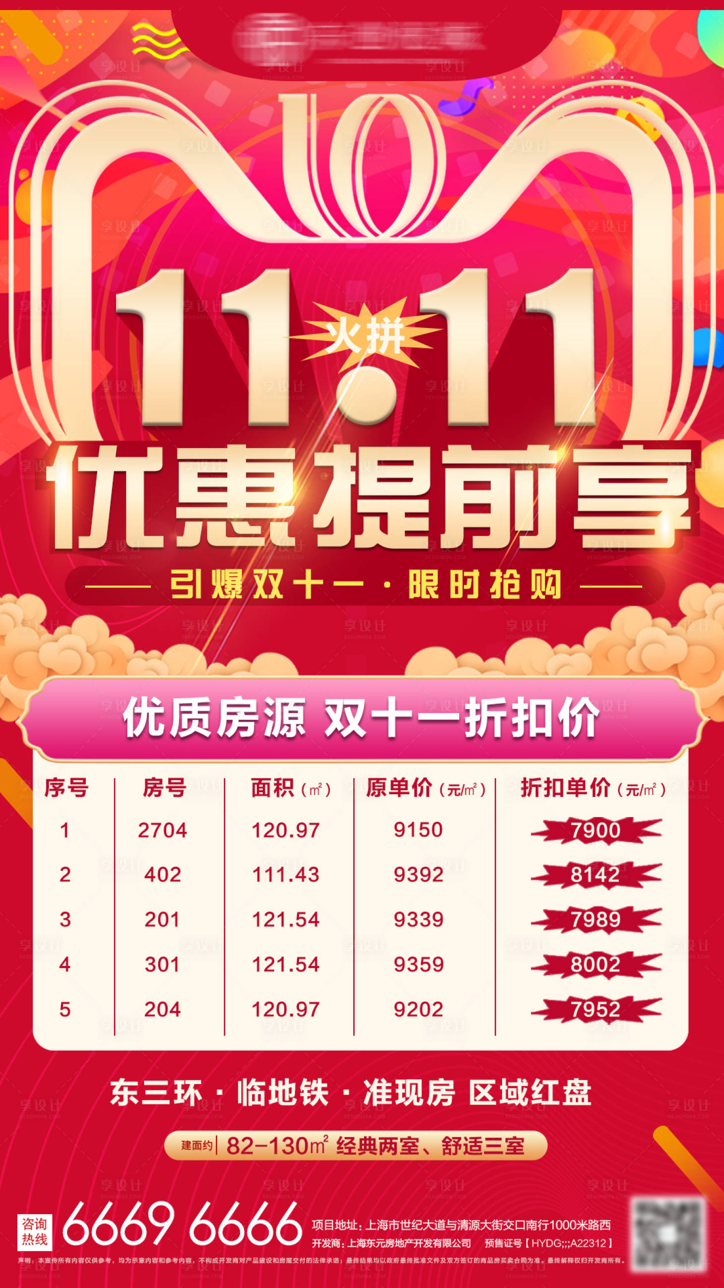 源文件下載【地產(chǎn)雙十一特價房海報】編號：44690002444972721