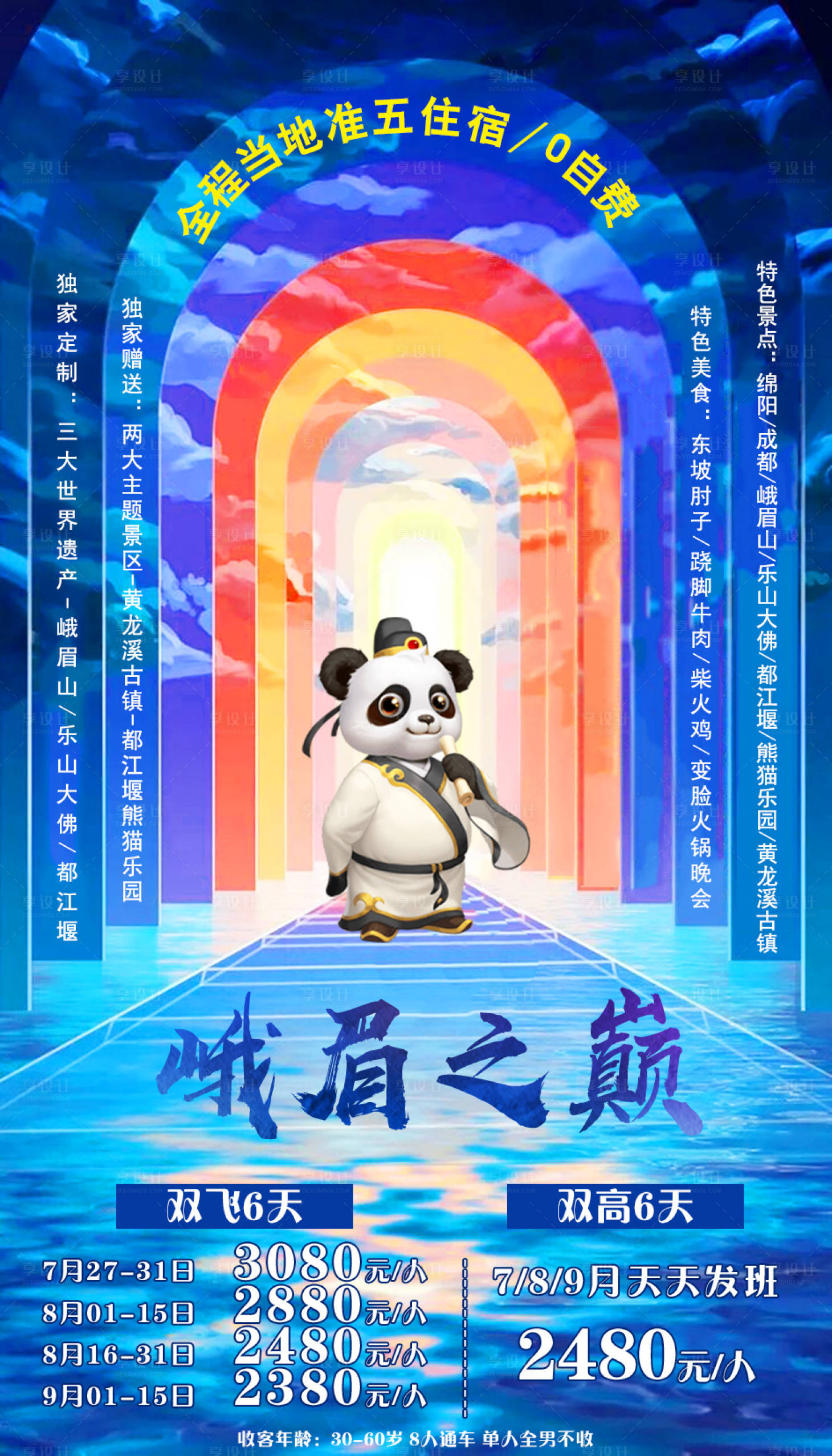 源文件下載【享設計】搜索編號：45350002542868241【峨眉之巔四川旅游海報】