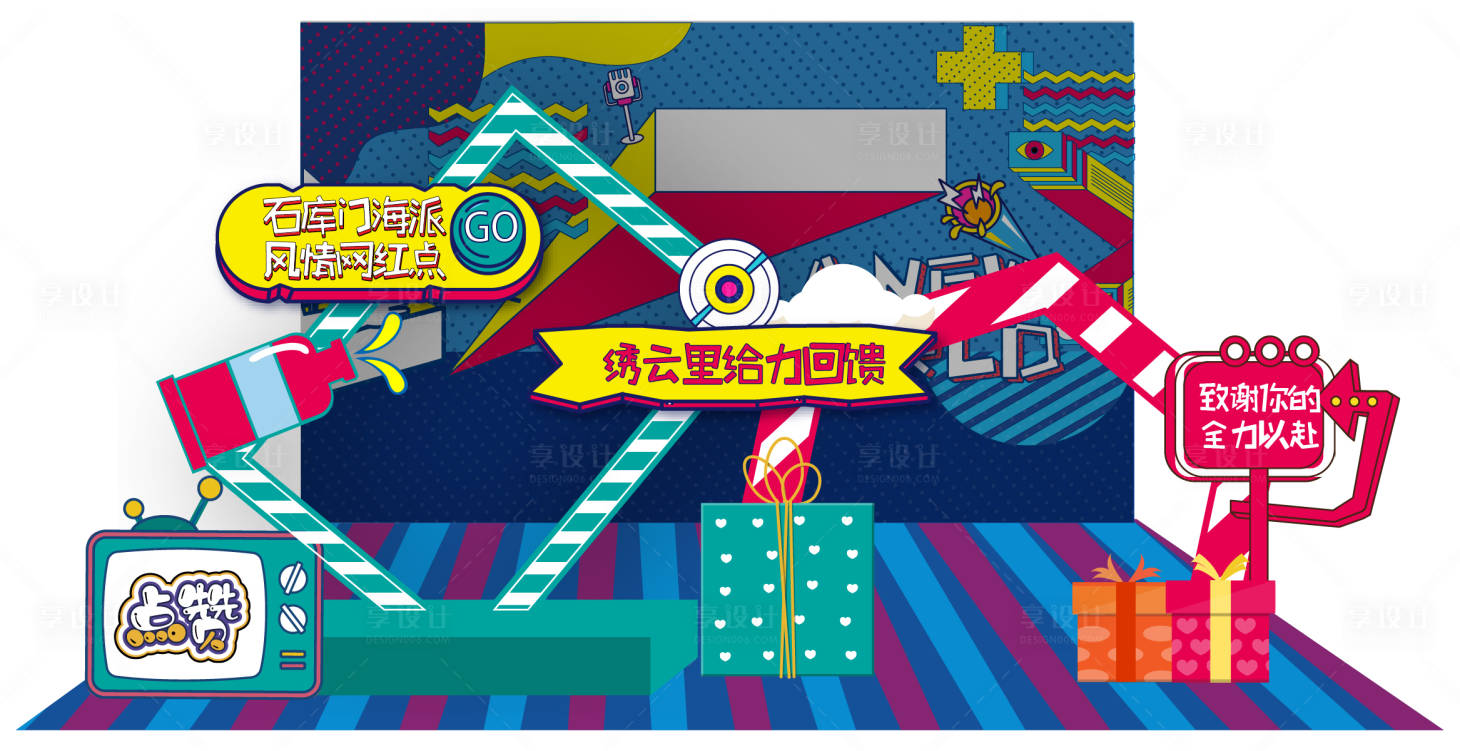 源文件下载【享设计】搜索编号：66200002626845910【礼品堆头】