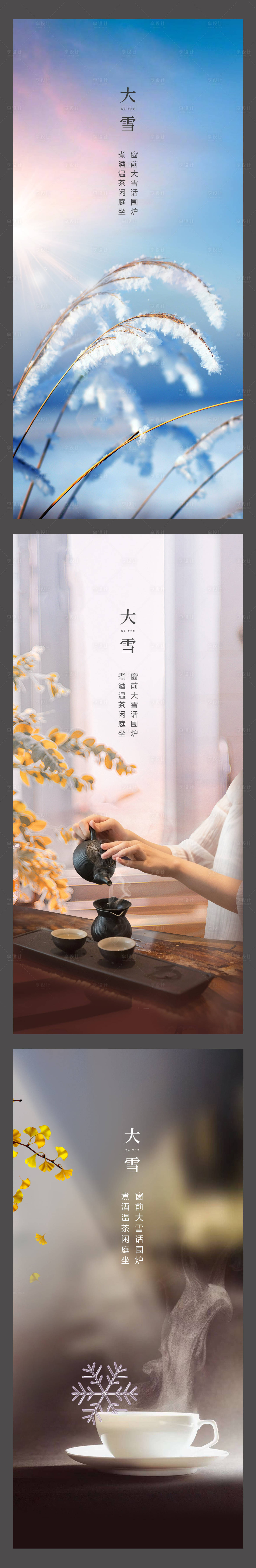 源文件下载【享设计】搜索编号：15750002635429684【地产大雪节气海报】