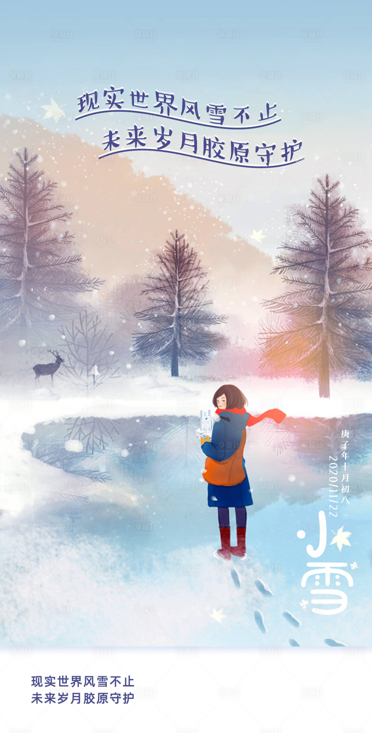 源文件下載【享設(shè)計(jì)】搜索編號(hào)：84100002612601454【小雪節(jié)氣海報(bào)】