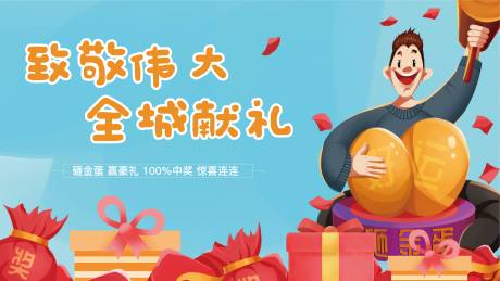 源文件下載【享設計】搜索編號：83810002441474694【地產砸金蛋活動背景板】