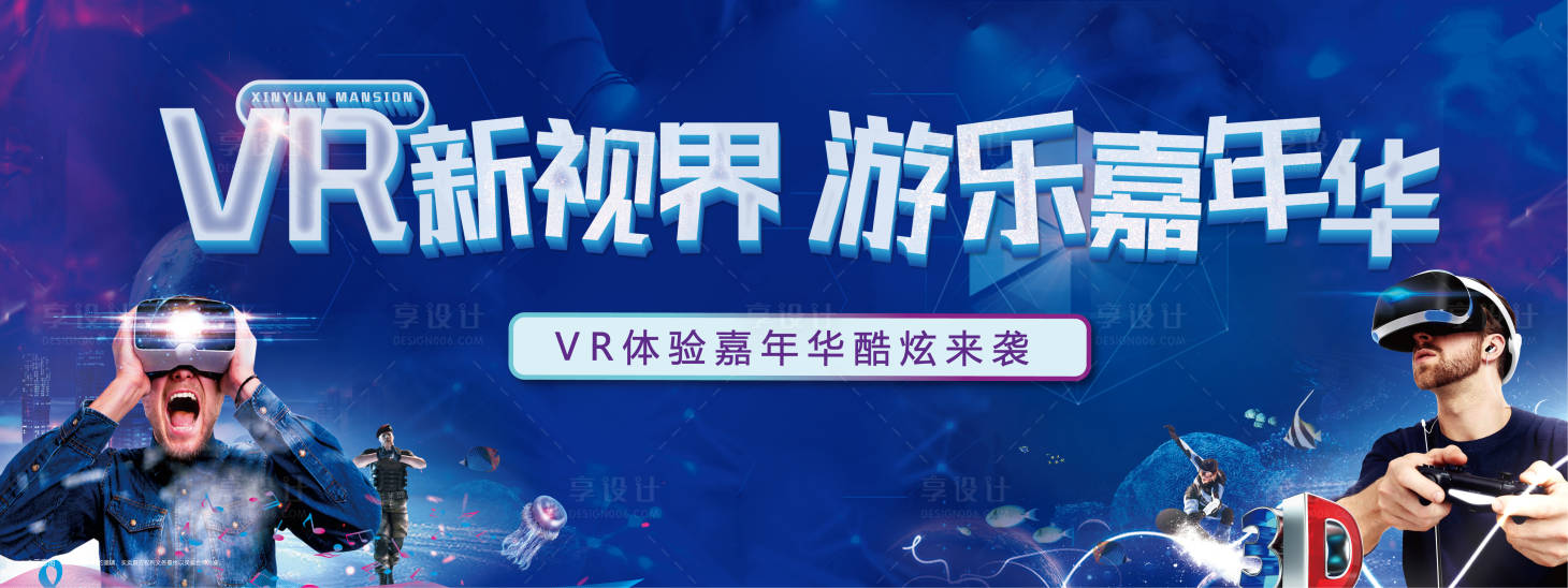 源文件下载【享设计】搜索编号：19060002575873237【VR嘉年华活动展板】