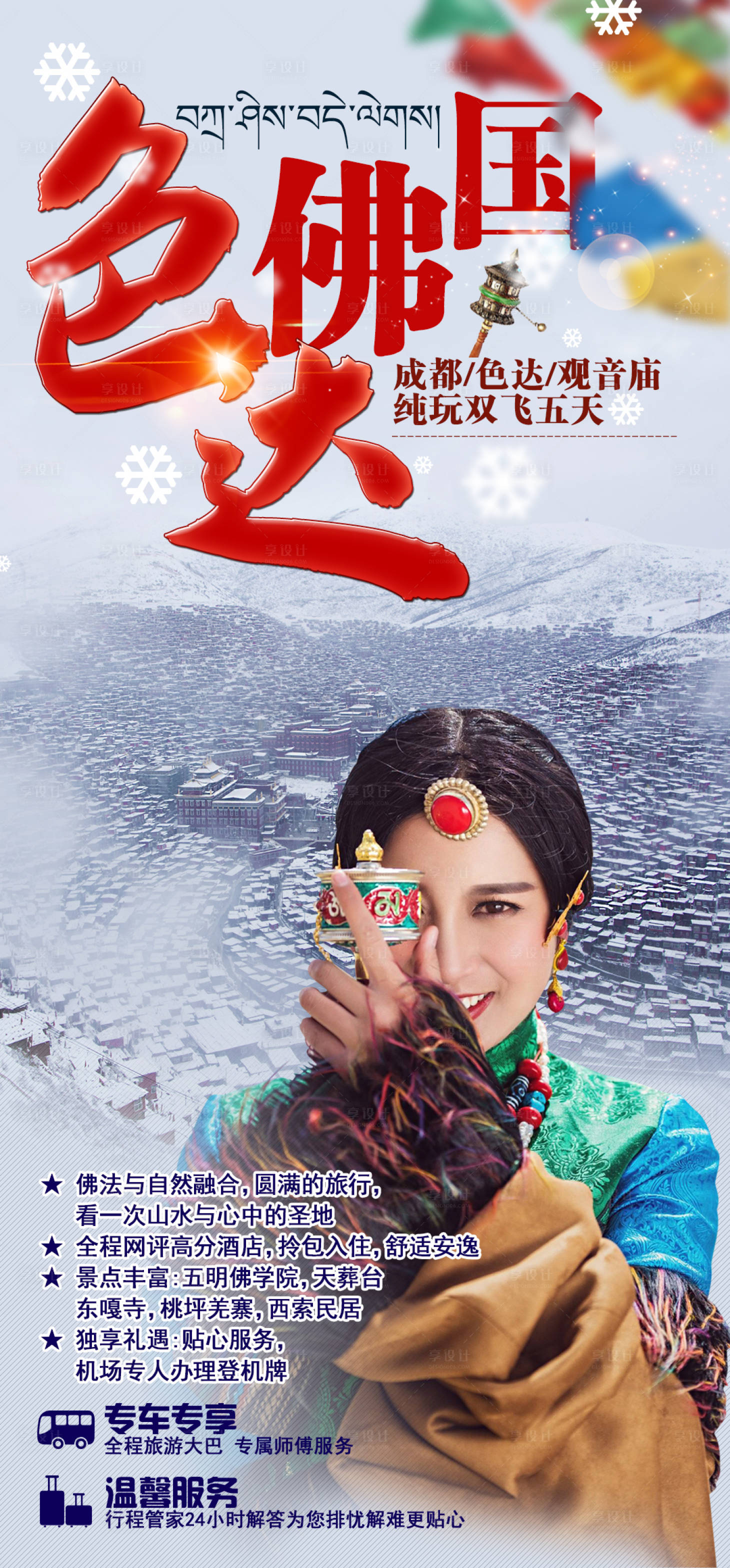 源文件下載【享設(shè)計(jì)】搜索編號：13920002730789869【佛國色達(dá)旅游海報(bào)】