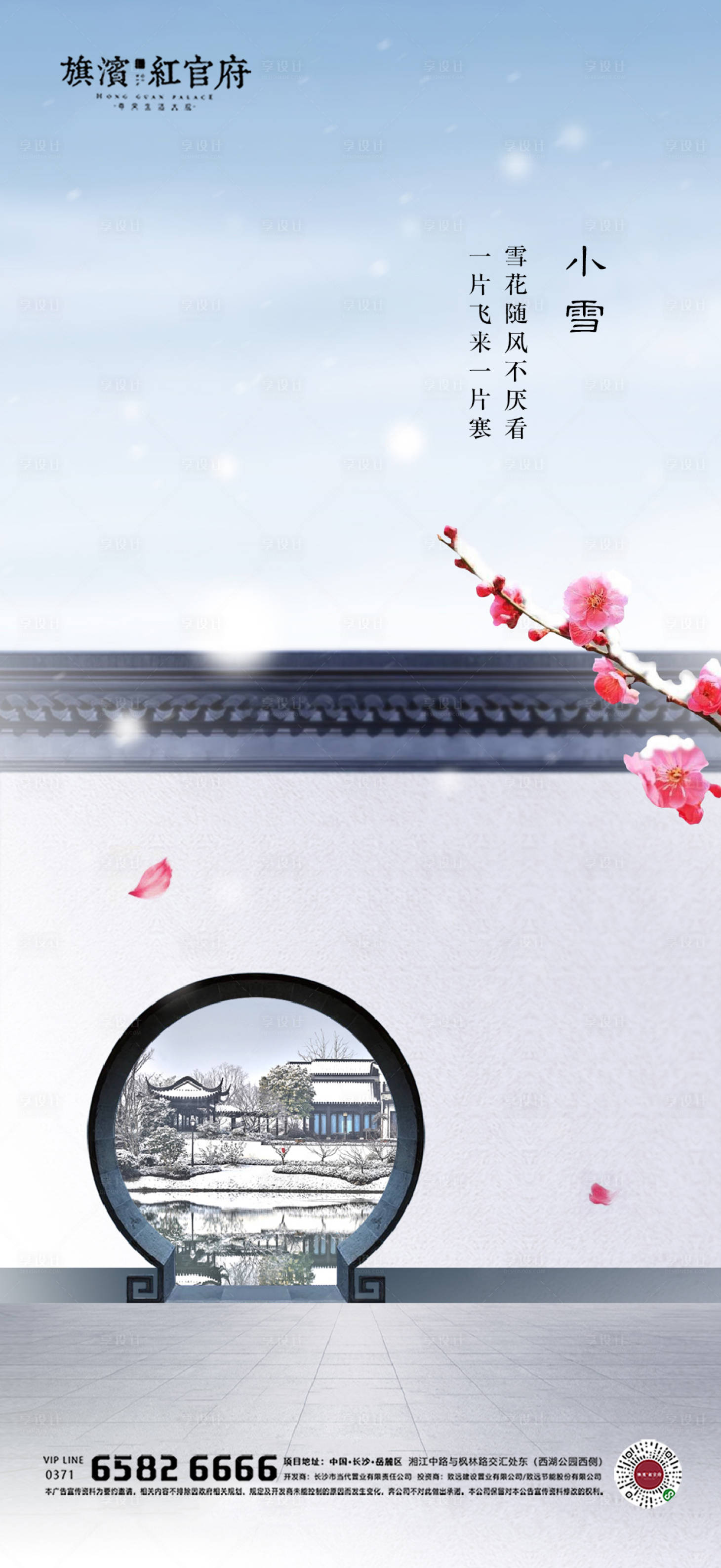 源文件下載【享設(shè)計(jì)】搜索編號(hào)：46200002486991272【地產(chǎn)中式別墅小雪節(jié)氣海報(bào)】
