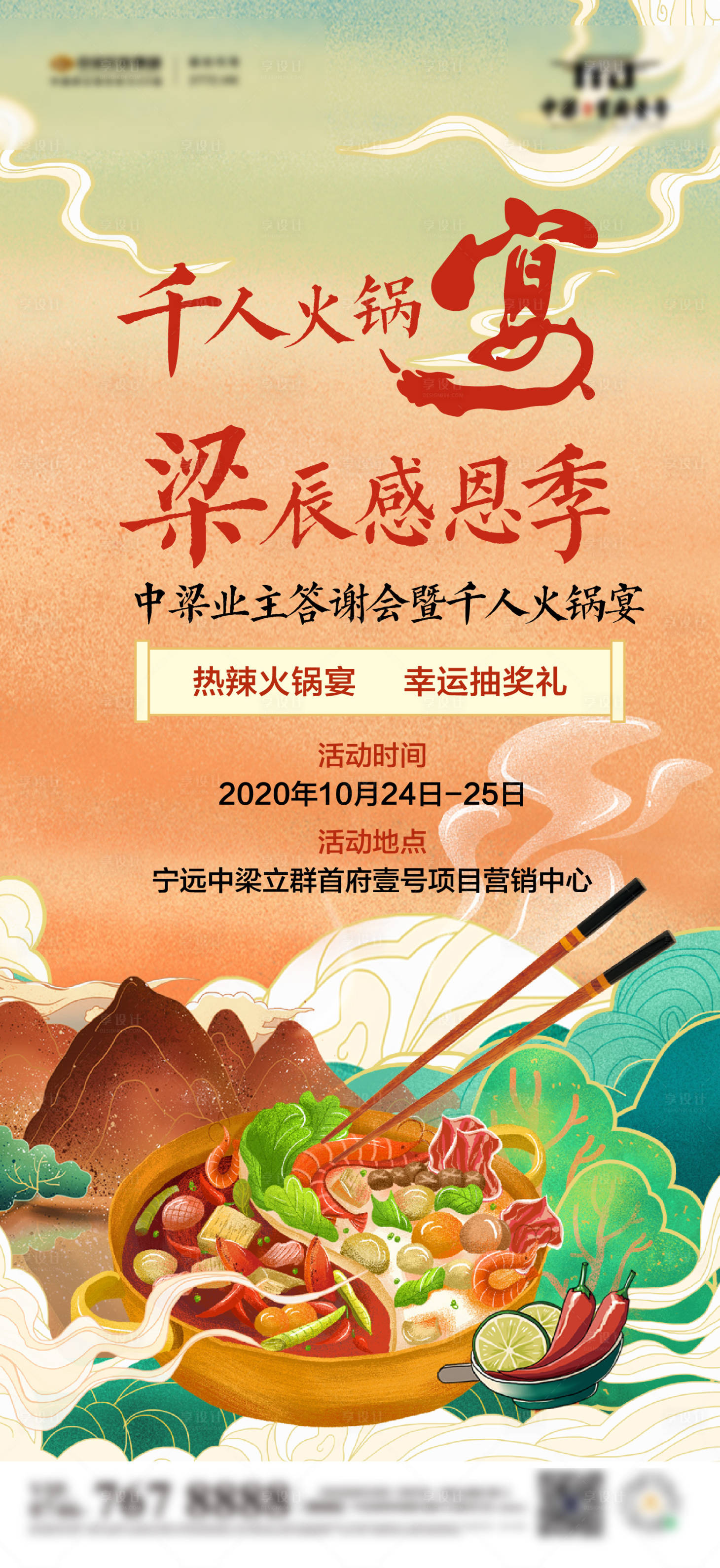 源文件下載【享設(shè)計】搜索編號：67080002499007894【地產(chǎn)業(yè)主答謝火鍋宴海報】