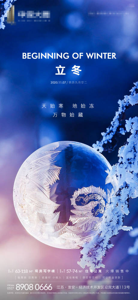 源文件下载【享设计】搜索编号：23470002470184653【地产立冬节气海报】