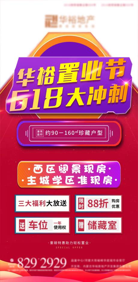 源文件下載【地產618購房節海報】編號：33290002517578082