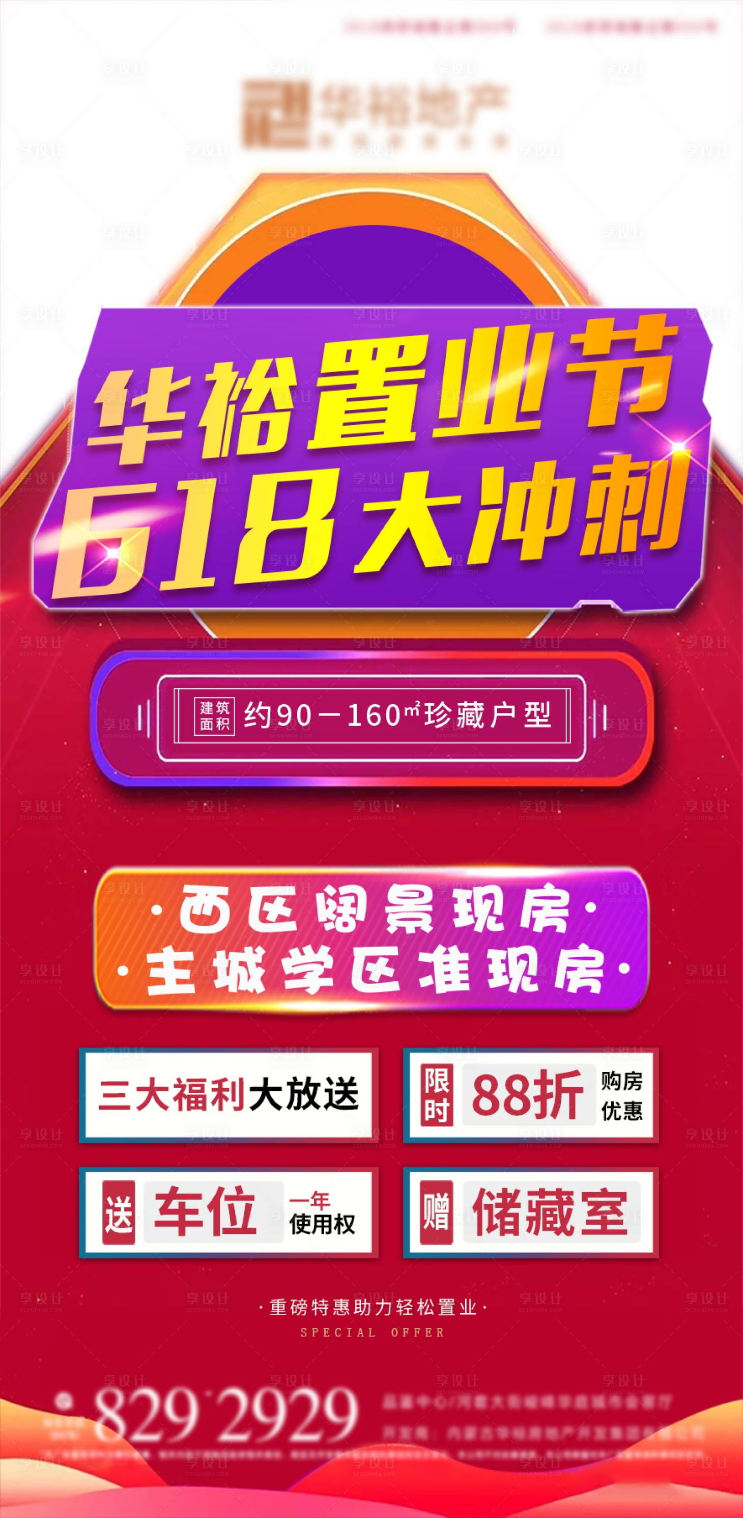 源文件下載【地產618購房節海報】編號：33290002517578082