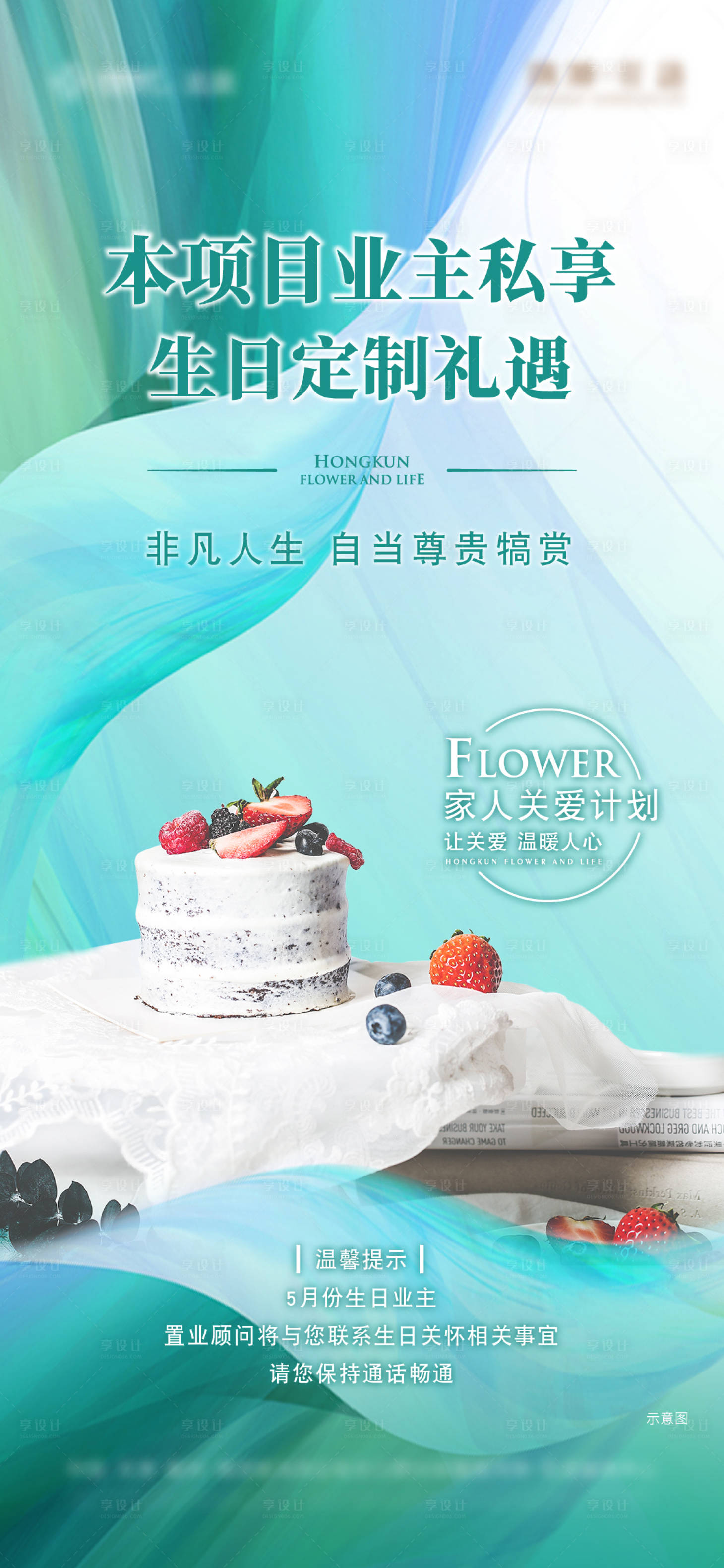 源文件下载【地产业主生日定制海报】编号：28610002566491959