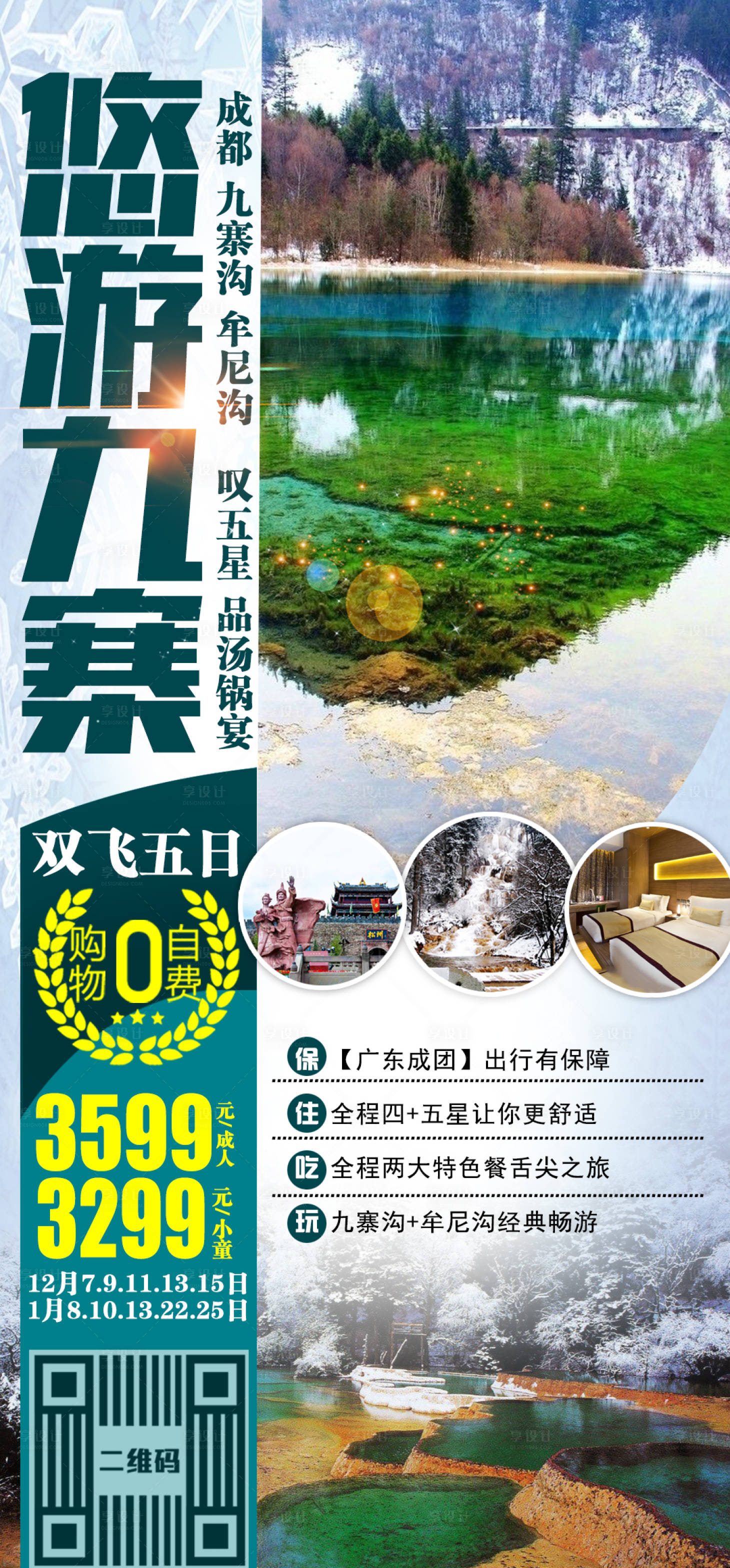 源文件下载【享设计】搜索编号：70130002718262479【九寨沟旅游海报】