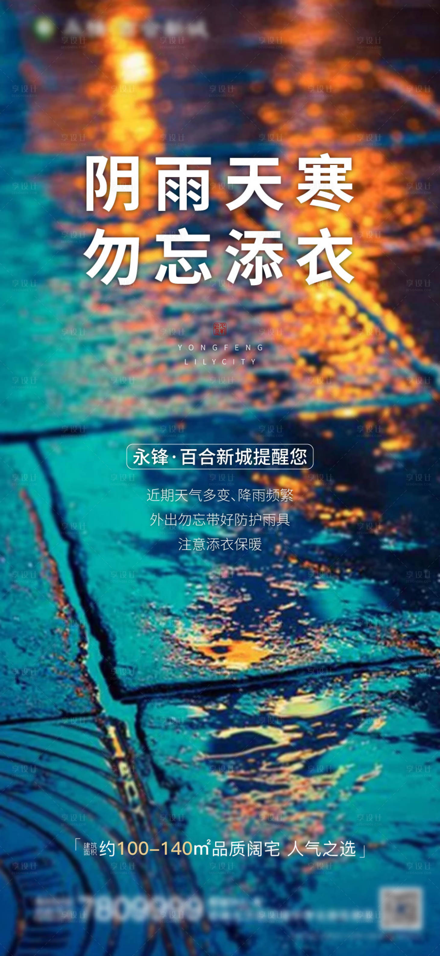源文件下載【享設計】搜索編號：77740002597637040【下雨天溫馨提示海報】