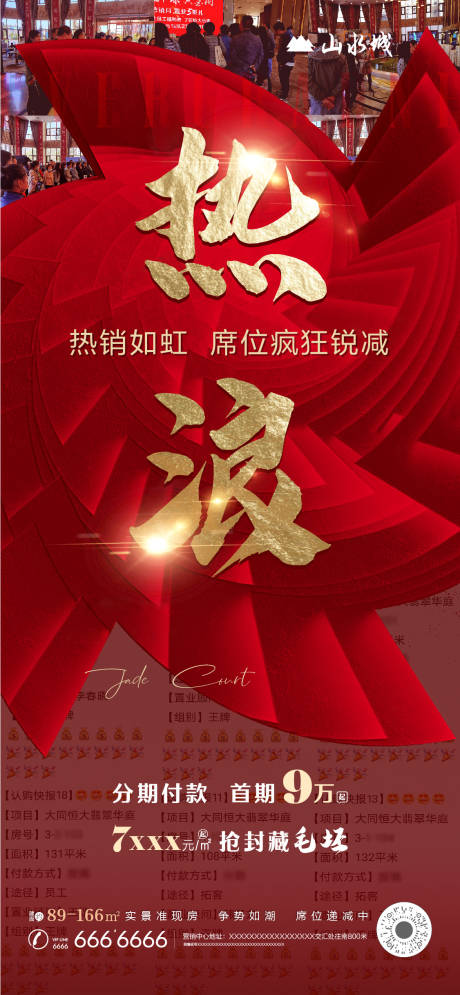 源文件下载【地产热销海报】编号：32230002575549052
