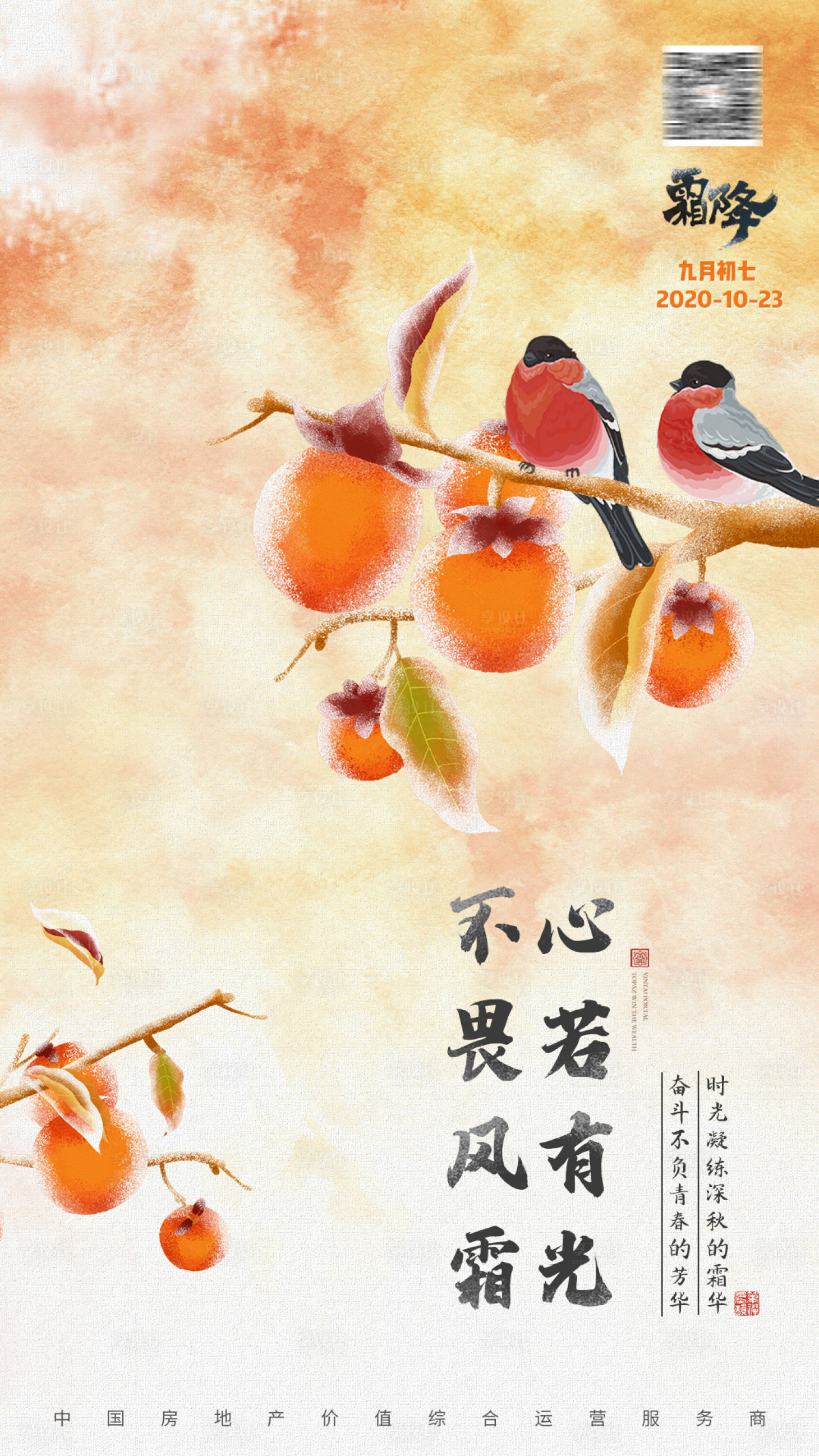源文件下載【享設計】搜索編號：88300002432507100【房地產節日節點貼片霜降柿子鳥】
