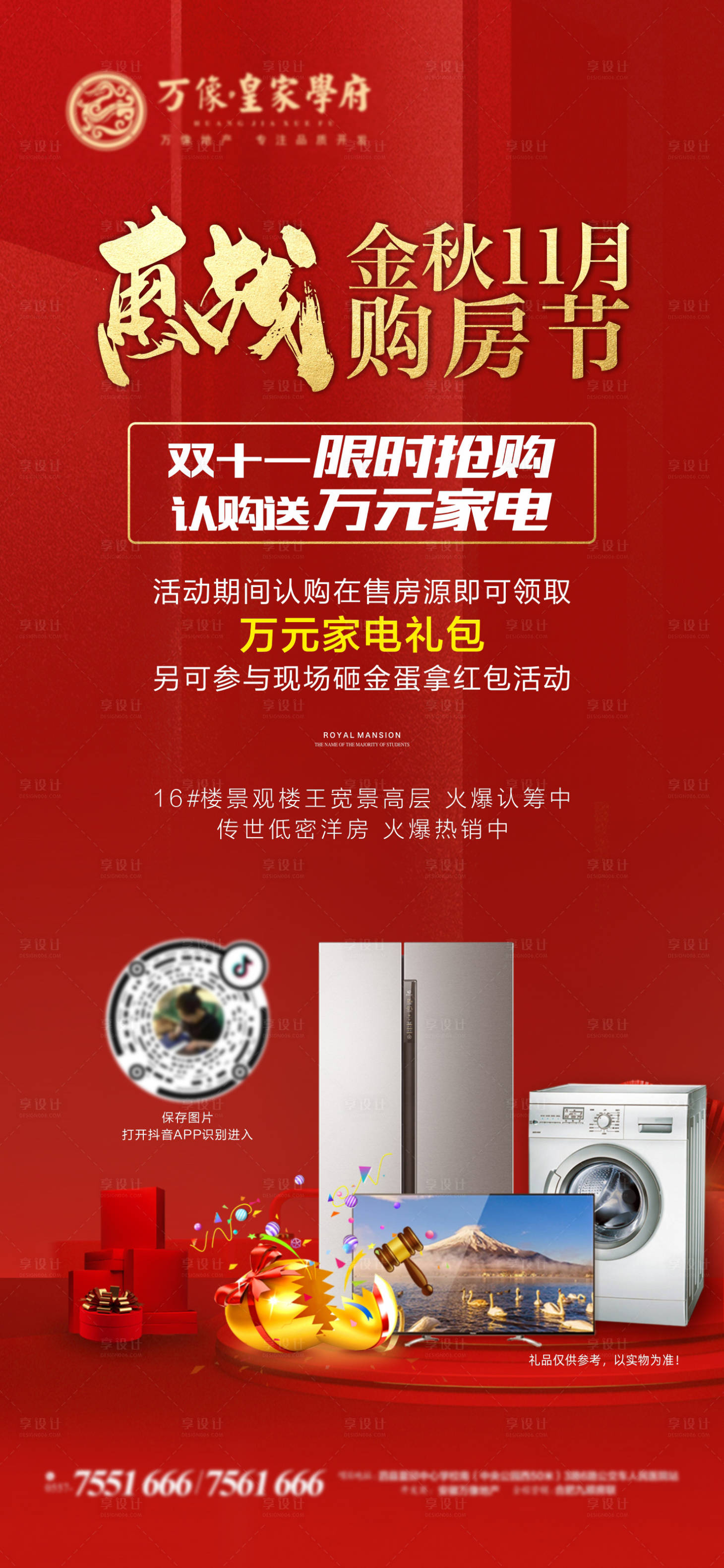 源文件下载【送家电购房节双十一砸金蛋海报】编号：70040002497551522