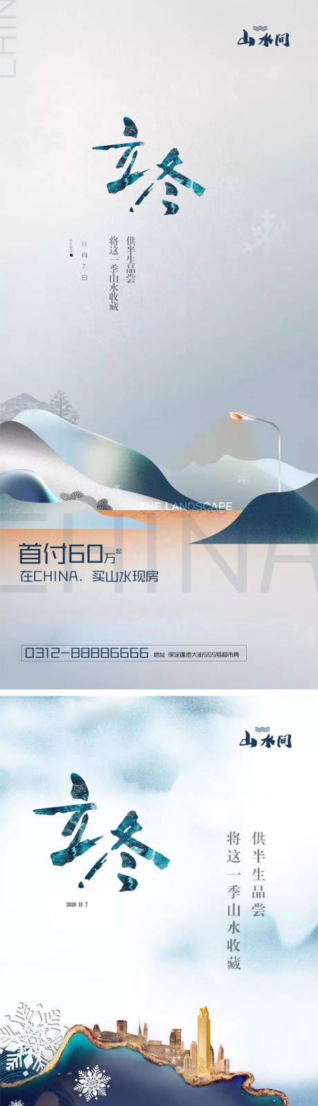 编号：20201102151627805【享设计】源文件下载-地产立冬节气系列海报