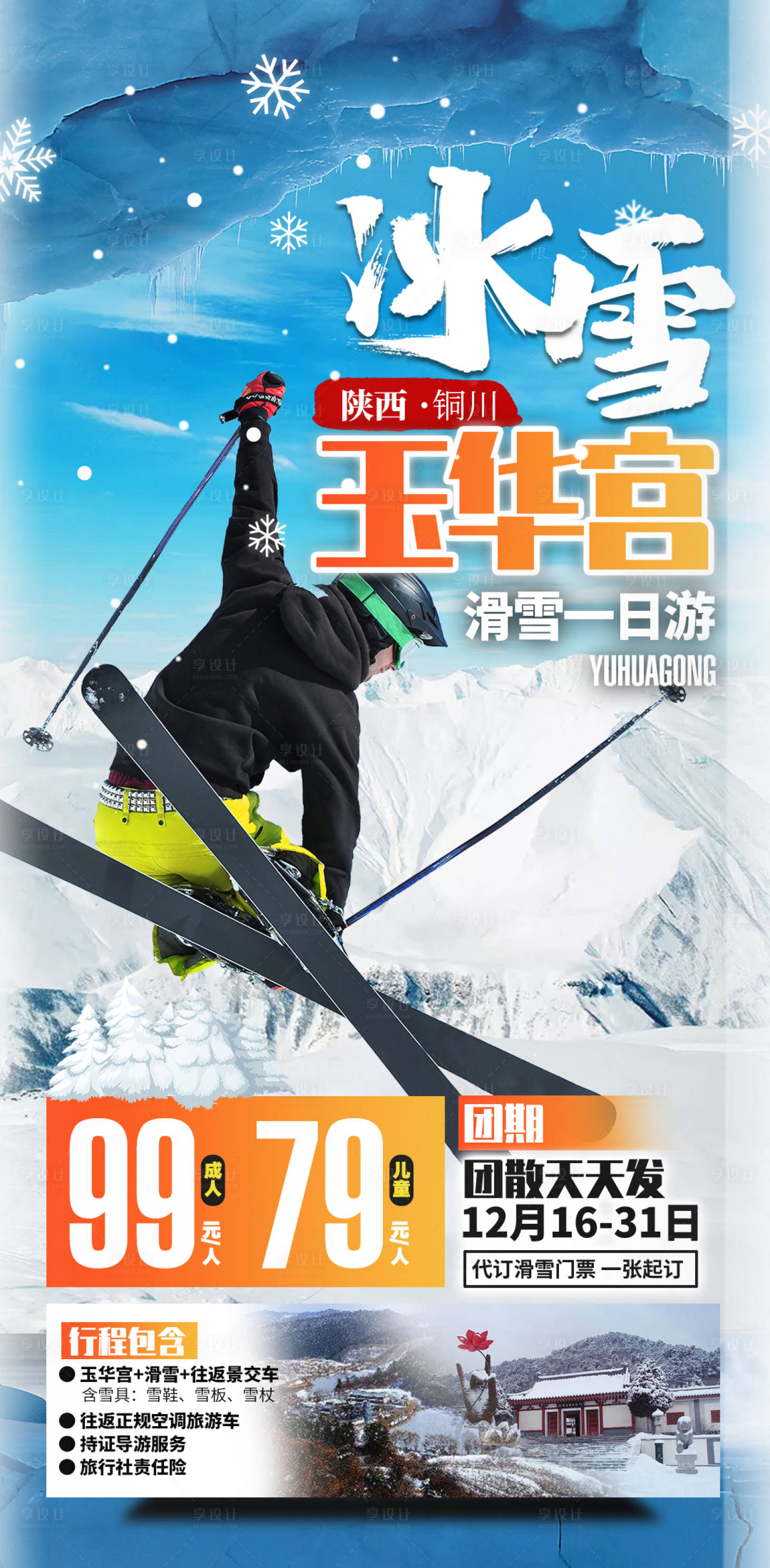 源文件下载【陕西旅游海报】编号：76430002736026462