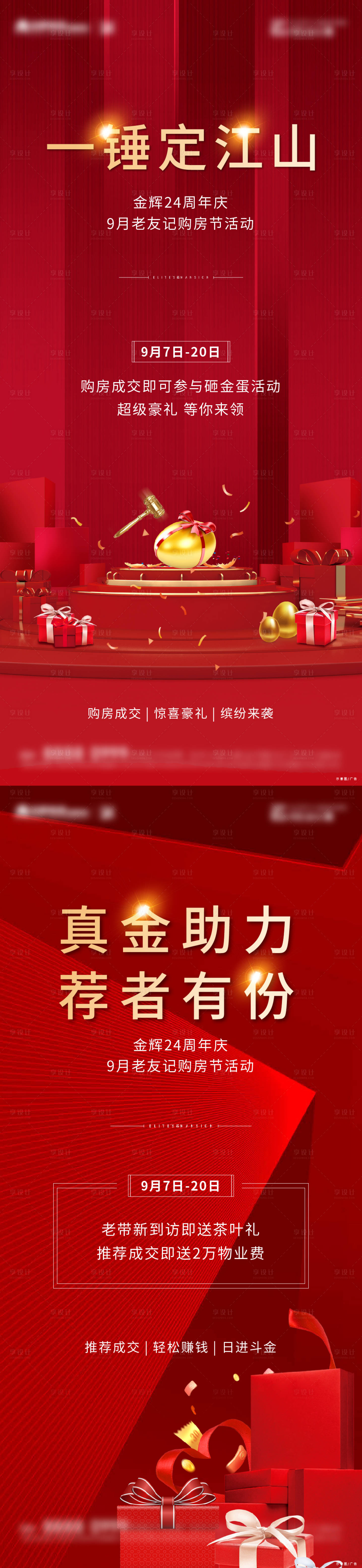源文件下载【享设计】搜索编号：81180002443489138【购房送礼活动海报】
