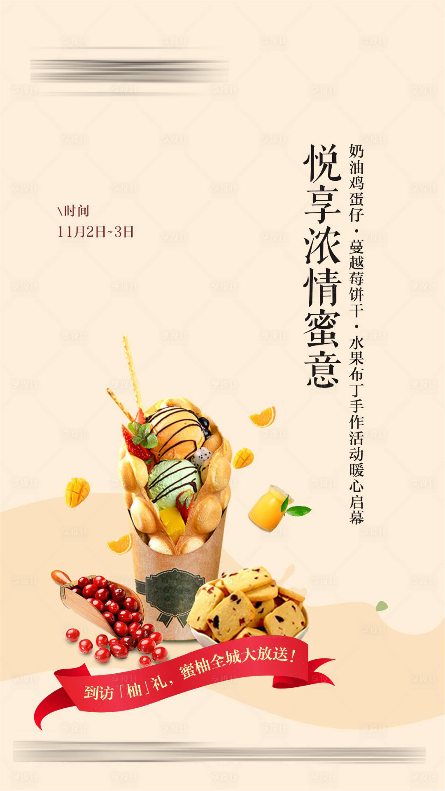 编号：20201128225102633【享设计】源文件下载-鸡蛋仔冰淇淋蔓越莓饼干DIY海报