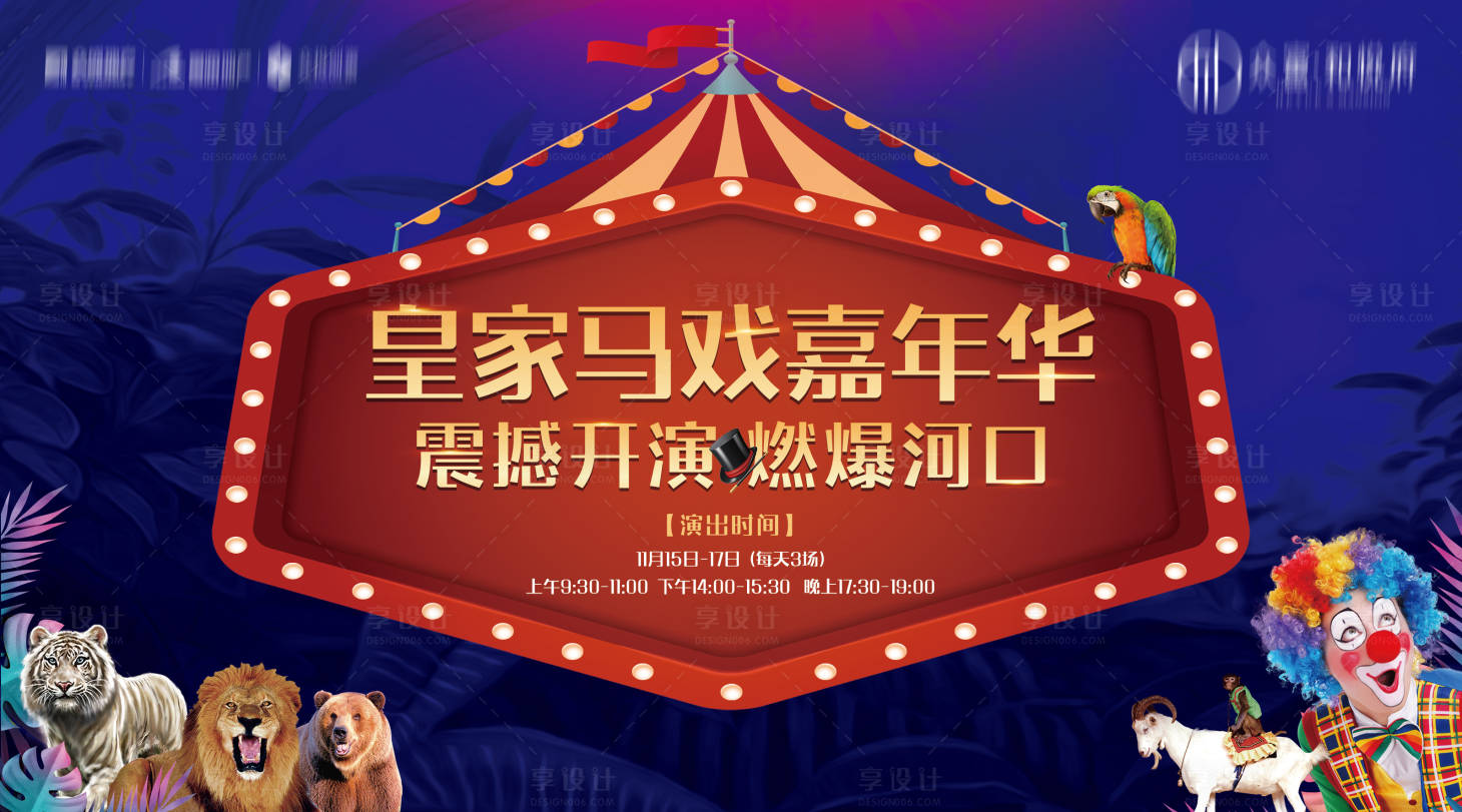 源文件下載【享設計】搜索編號：23350002456196464【地產馬戲團暖場背景板】