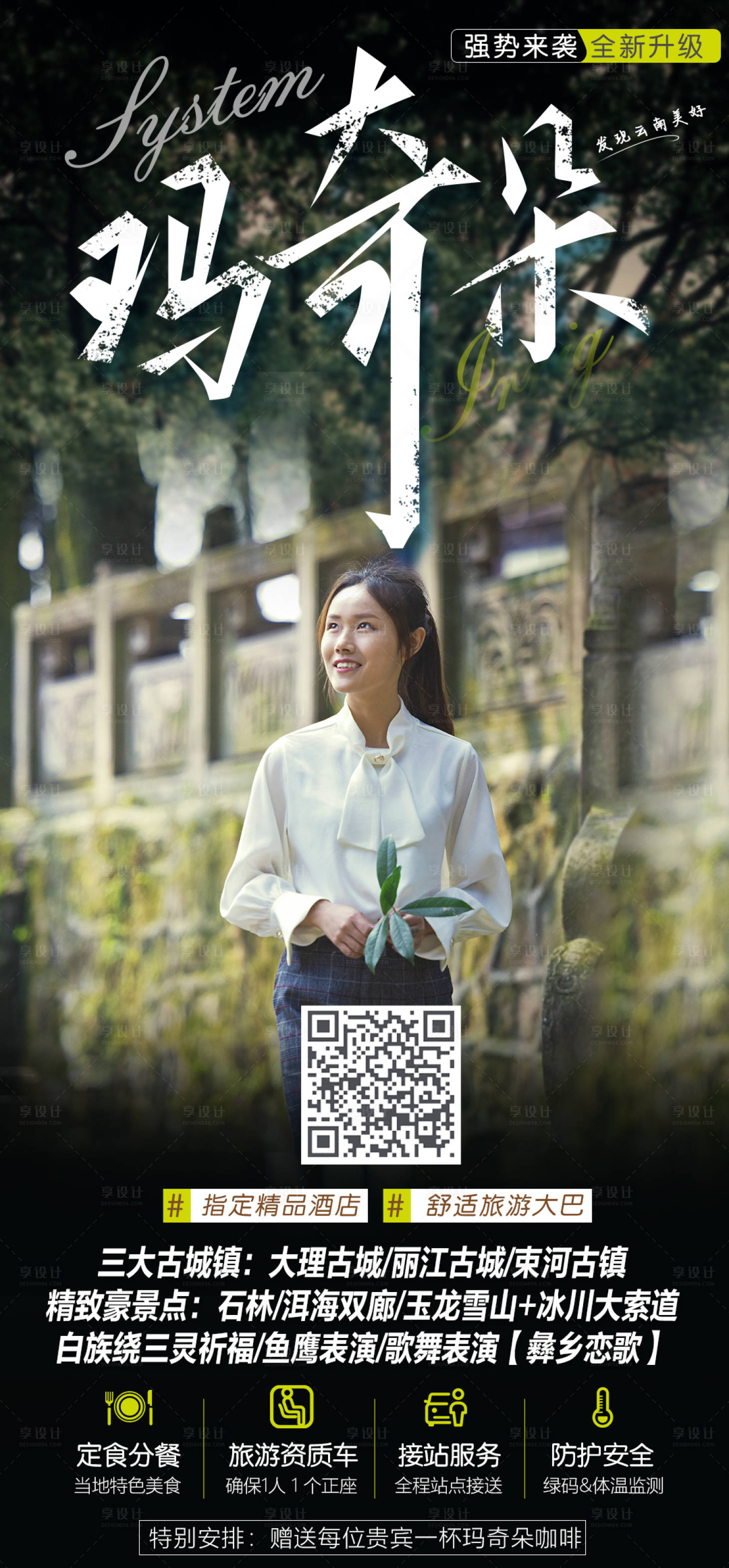 源文件下载【玛奇朵云南昆明旅游海报】编号：69100002564058705