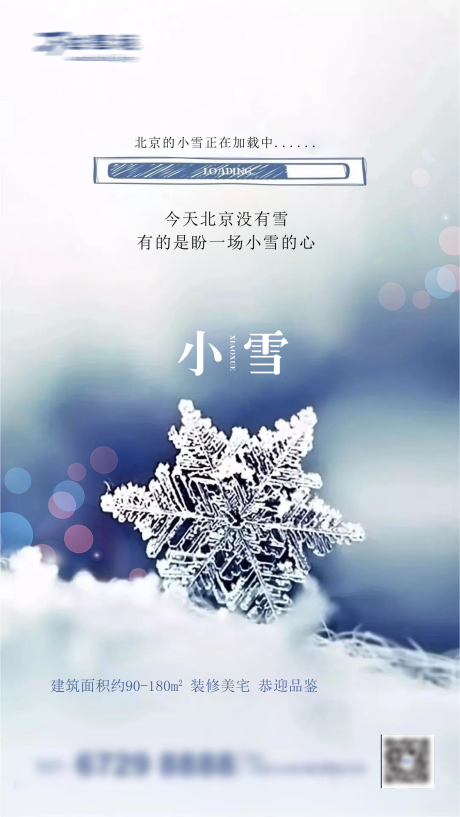 源文件下载【地产小雪节气海报】编号：99540002579432319