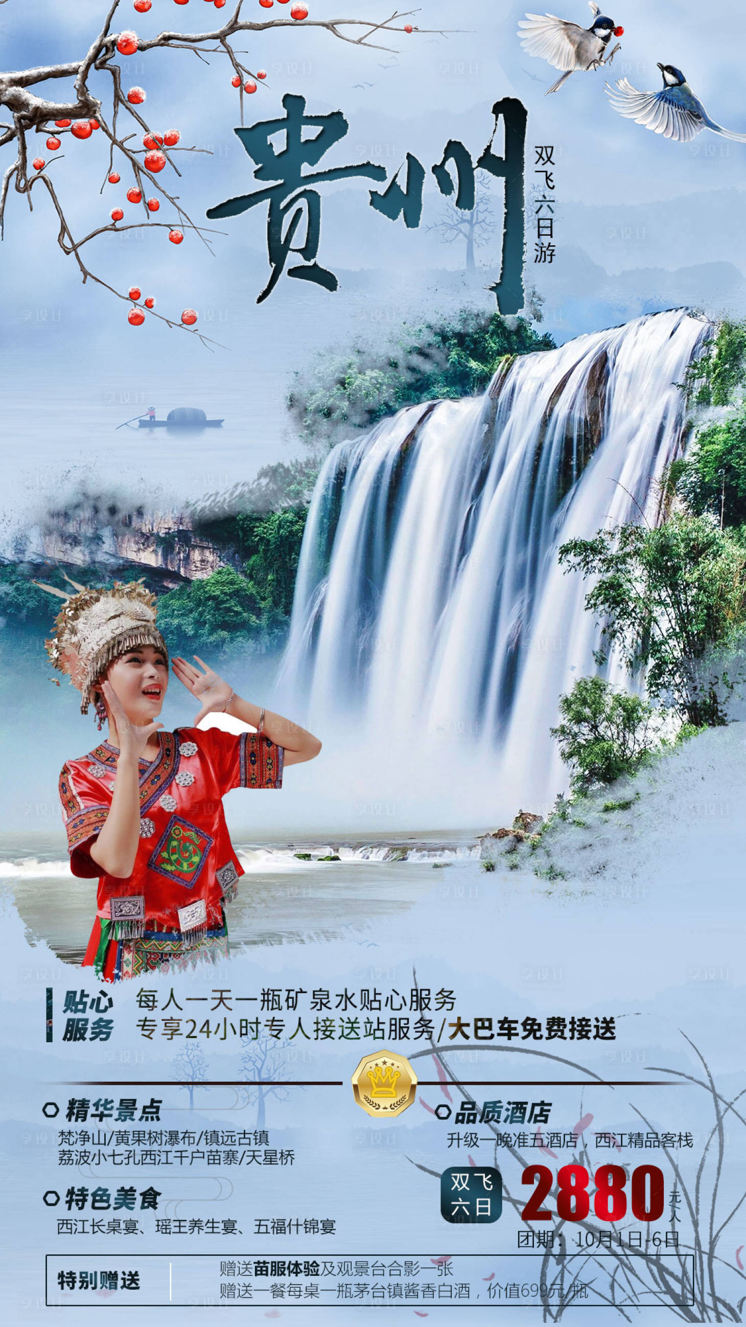 源文件下载【享设计】搜索编号：82020002506082068【贵州旅游海报】