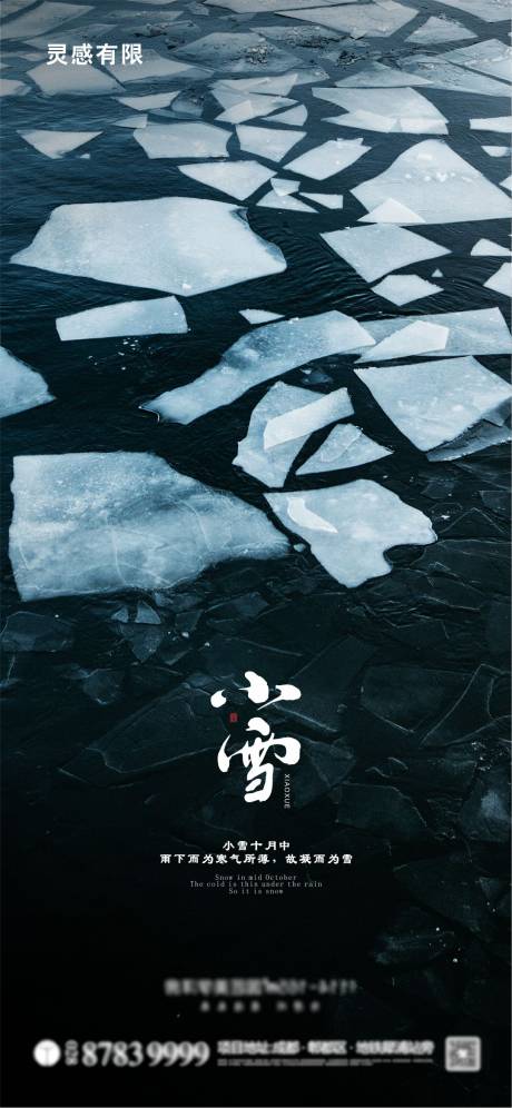 源文件下载【享设计】搜索编号：14320002618284808【小雪节气地产海报】