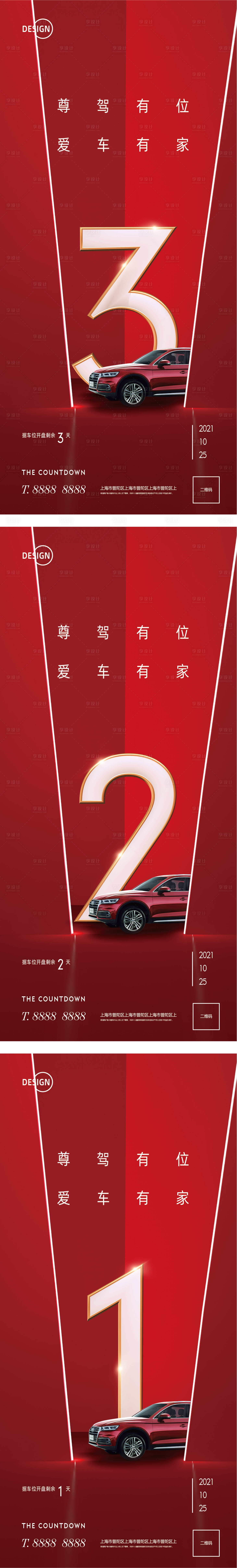 源文件下載【享設計】搜索編號：75740002513535958【車位開盤倒計時系列海報】