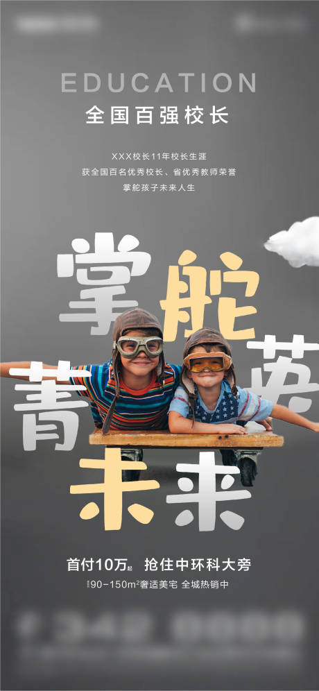 源文件下载【房地产学区房海报】编号：63470002486326332