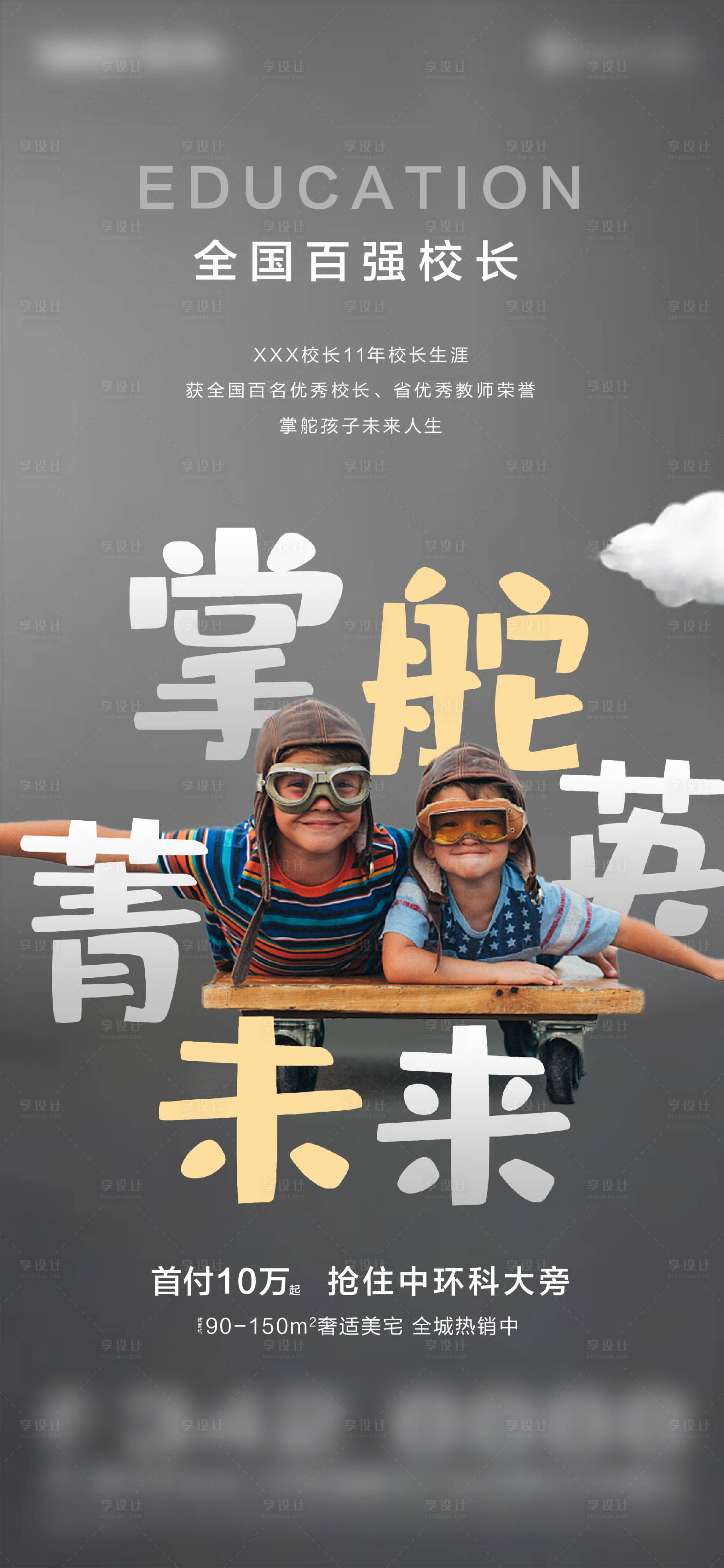 源文件下载【享设计】搜索编号：63470002486326332【房地产学区房海报】