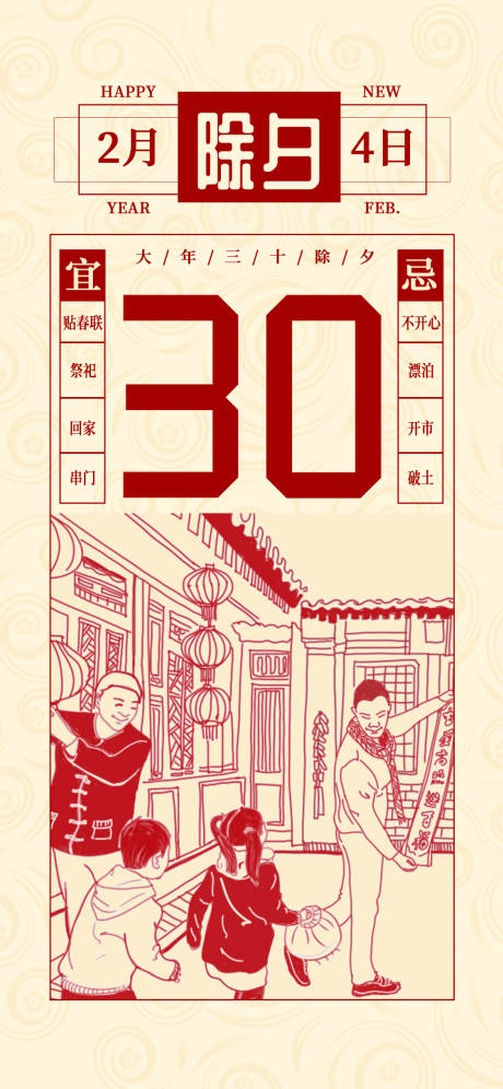源文件下载【除夕夜习俗海报】编号：37600002682017129