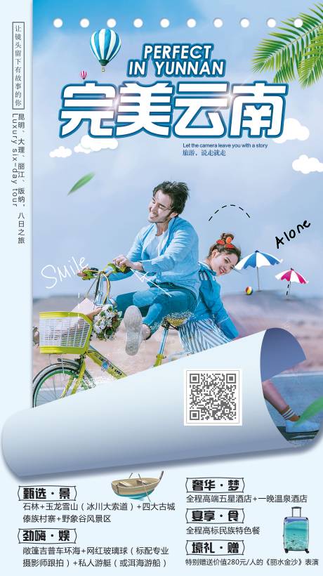 源文件下载【完美云南旅游海报】编号：68990002684281881