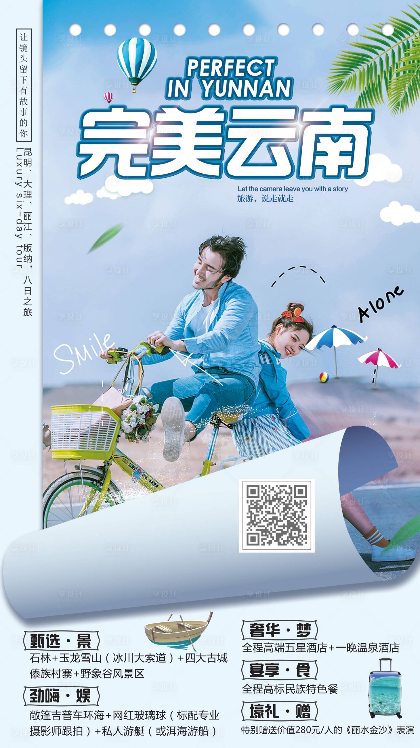 源文件下載【享設計】搜索編號：68990002684281881【完美云南旅游海報】