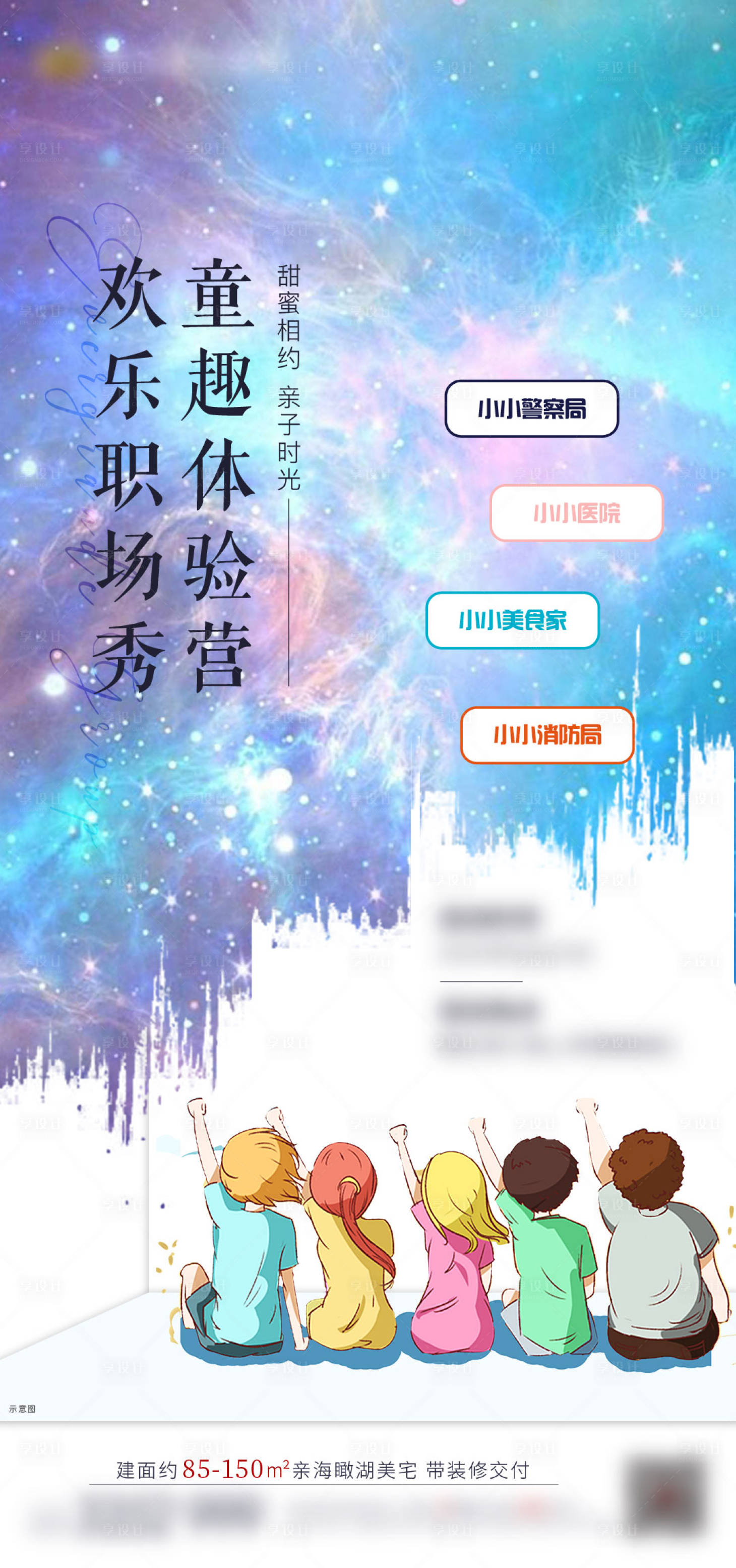 源文件下载【享设计】搜索编号：55520002688333587【地产暖场活动职业体验秀稿】