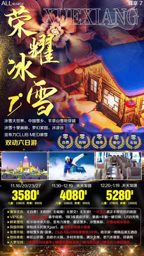 源文件下载【东北雪乡冬季滑雪亚布力旅游海报】编号：34990002631442860