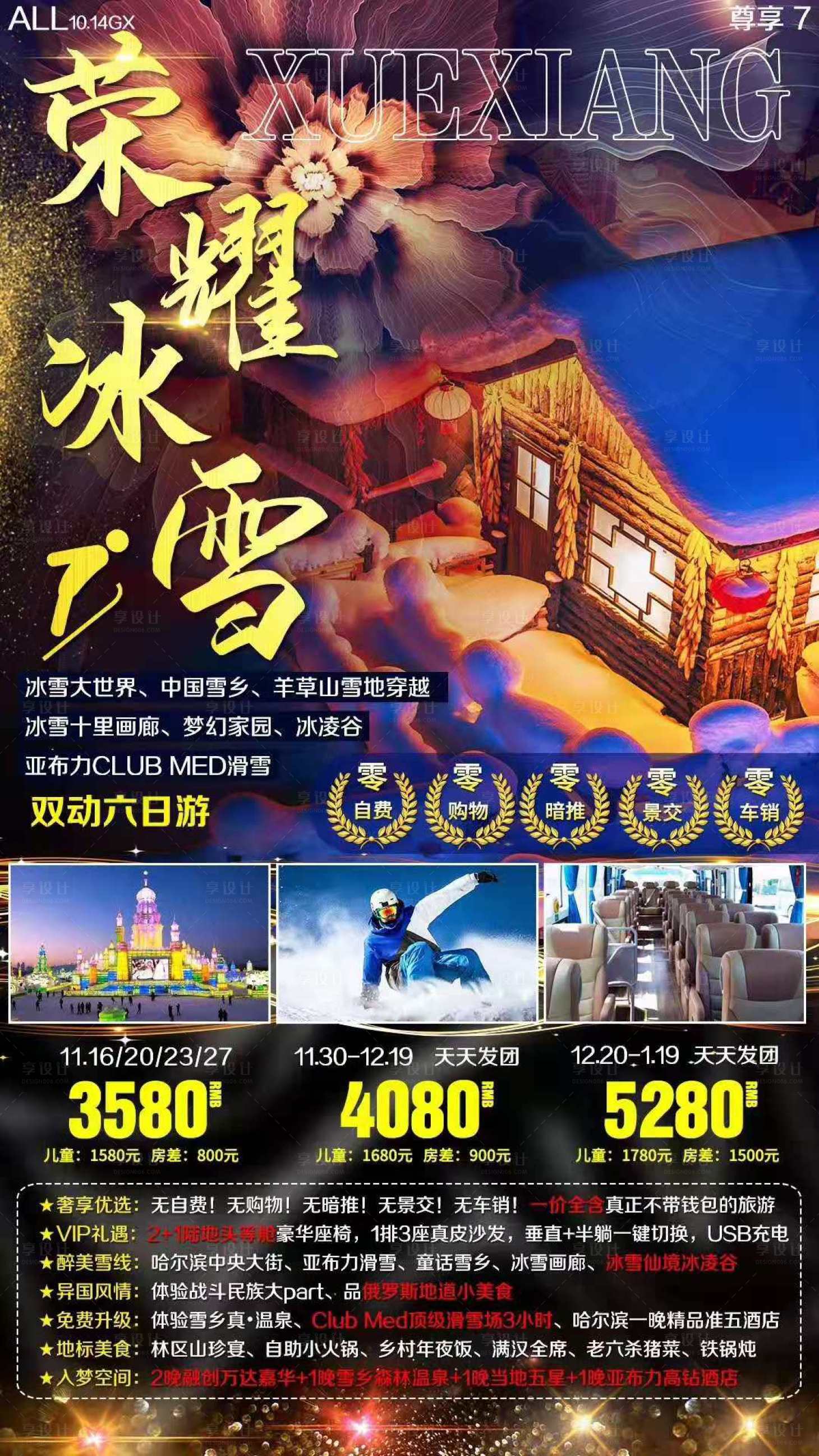 源文件下載【享設計】搜索編號：34990002631442860【東北雪鄉冬季滑雪亞布力旅游海報】