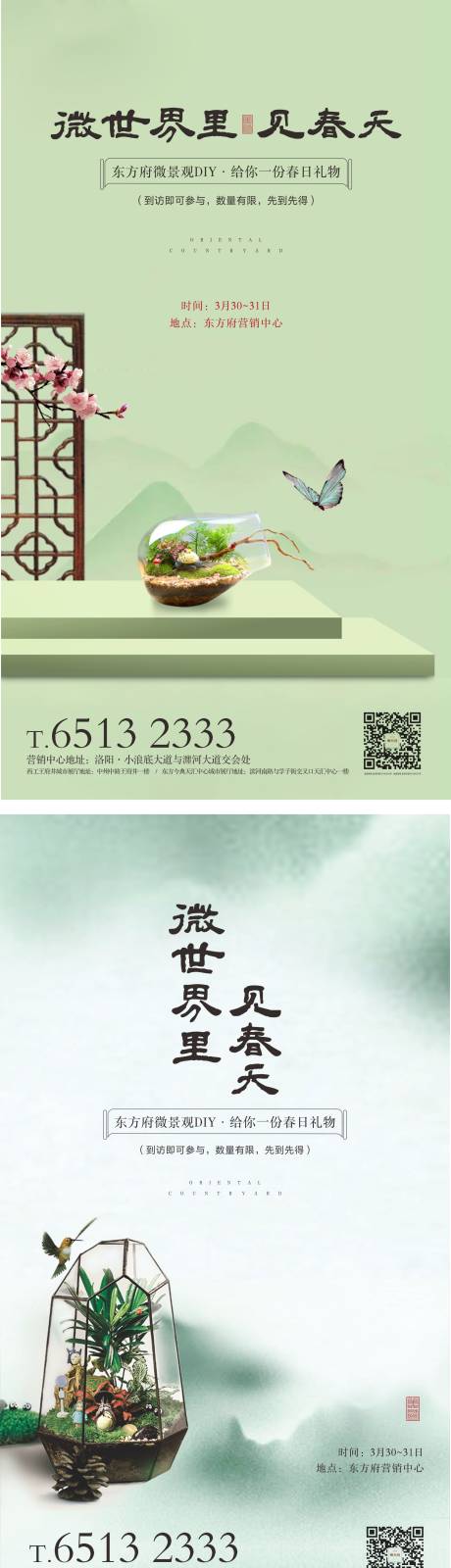 源文件下载【中式地产微景观活动海报】编号：52460002553446907