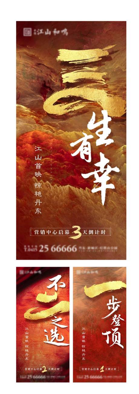 源文件下载【地产中式启幕倒计时海报系列】编号：72040002557607673
