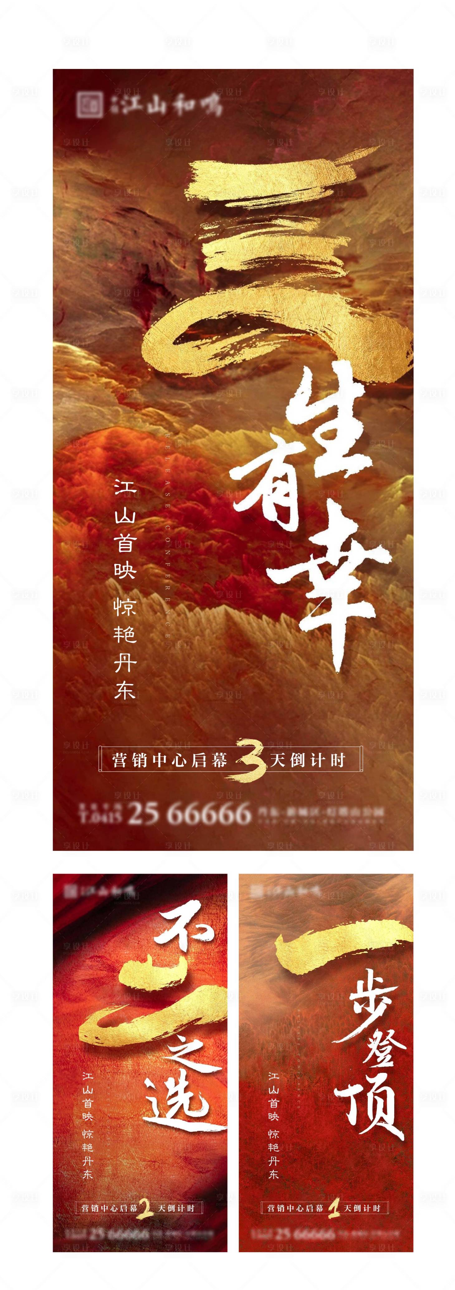 源文件下载【享设计】搜索编号：72040002557607673【地产中式启幕倒计时海报系列】