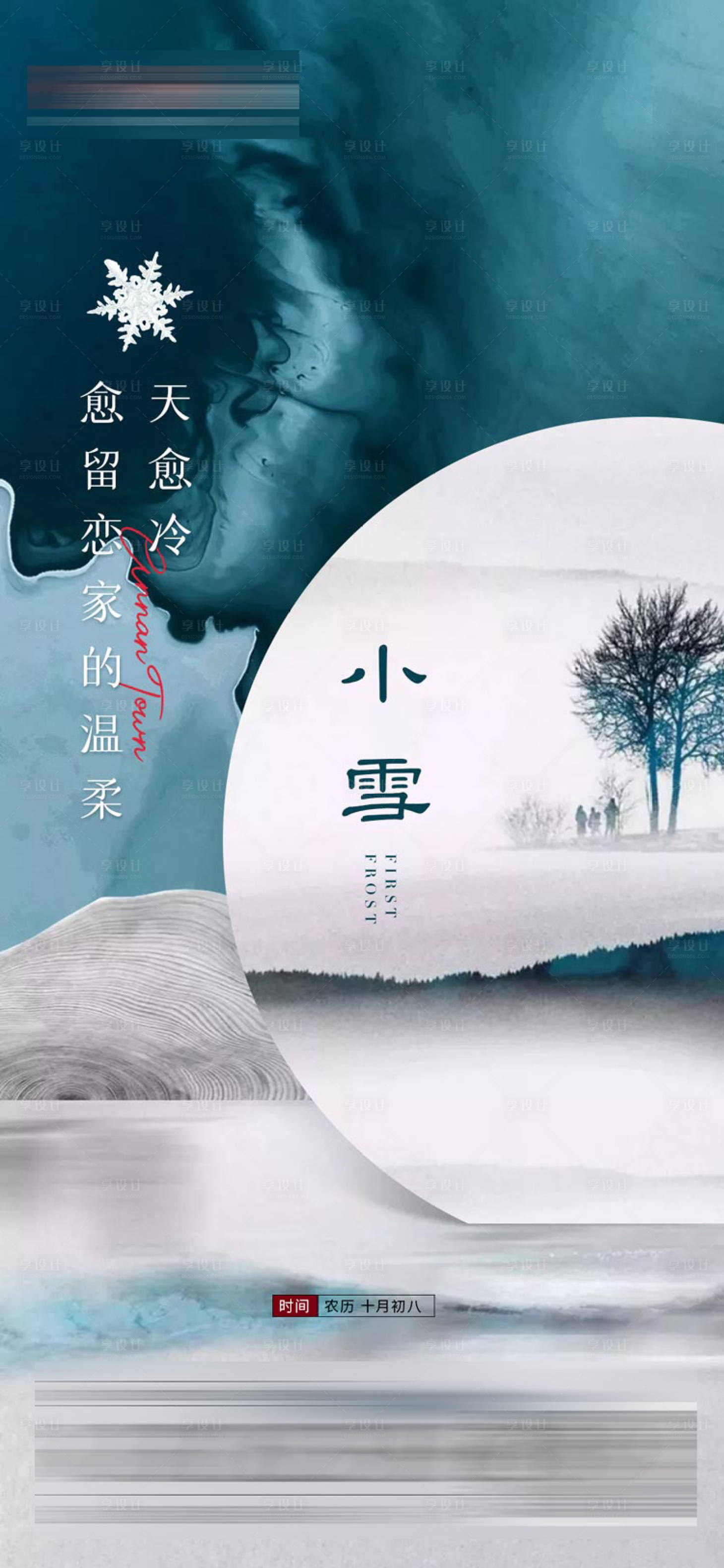 源文件下載【享設計】搜索編號：24160002580599283【地產小雪節氣海報】
